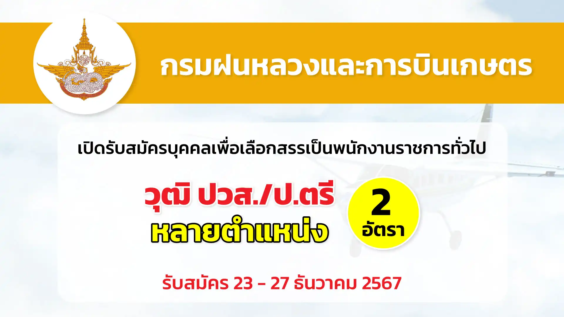 กรมฝนหลวงและการบินเกษตร เปิดรับสมัครบุคคลเพื่อเลือกสรรเป็นพนักงานราชการทั่วไป