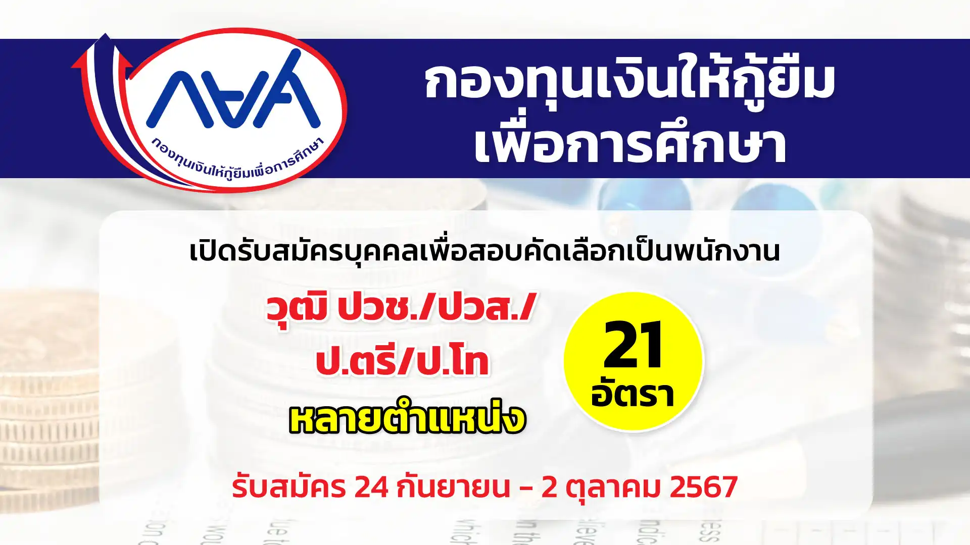 กองทุนเงินให้กู้ยืมเพื่อการศึกษา เปิดรับสมัครบุคคลเพื่อสอบคัดเลือกเป็นพนักงานกองทุนเงินให้กู้ยืมเพื่อการศึกษา