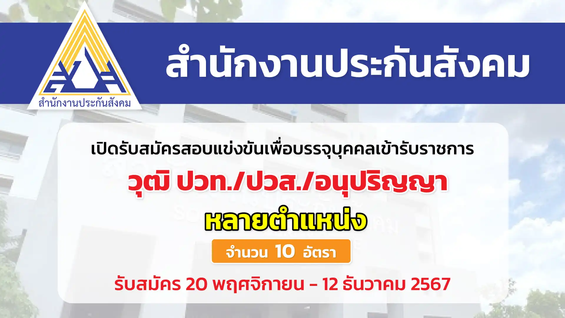 สำนักงานประกันสังคม เปิดรับสมัครสอบแข่งขันเพื่อบรรจุและแต่งตั้งบุคคลเข้ารับราชการ