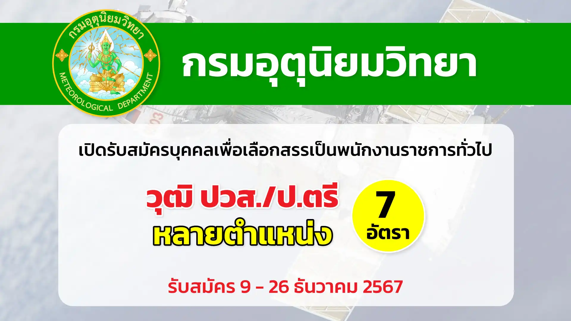 กรมอุตุนิยมวิทยา เปิดรับสมัครบุคคลเพื่อเลือกสรรเป็นพนักงานราชการทั่วไป