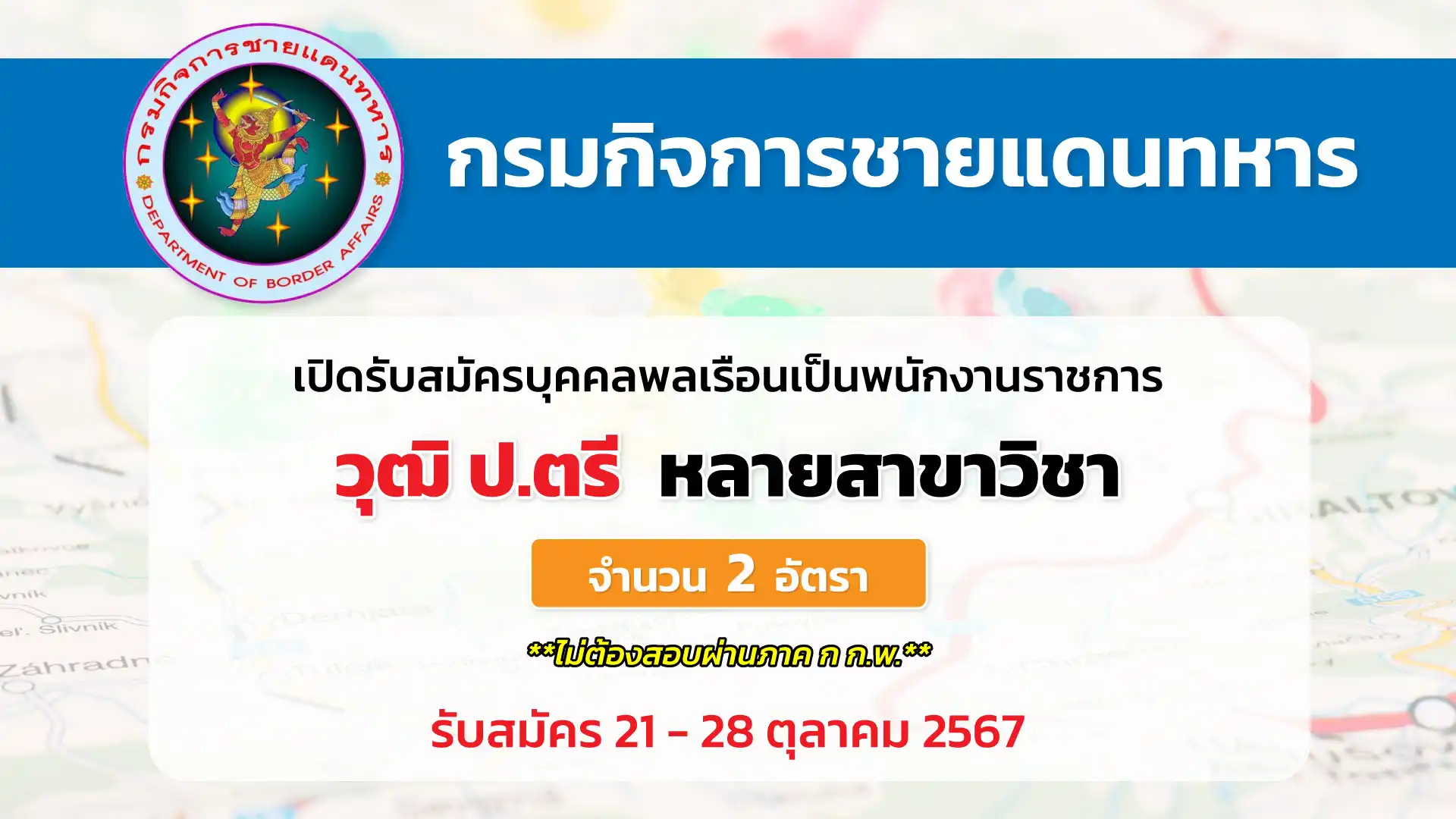 กรมกิจการชายแดนทหาร เปิดรับสมัครบุคคลพลเรือนเป็นพนักงานราชการ