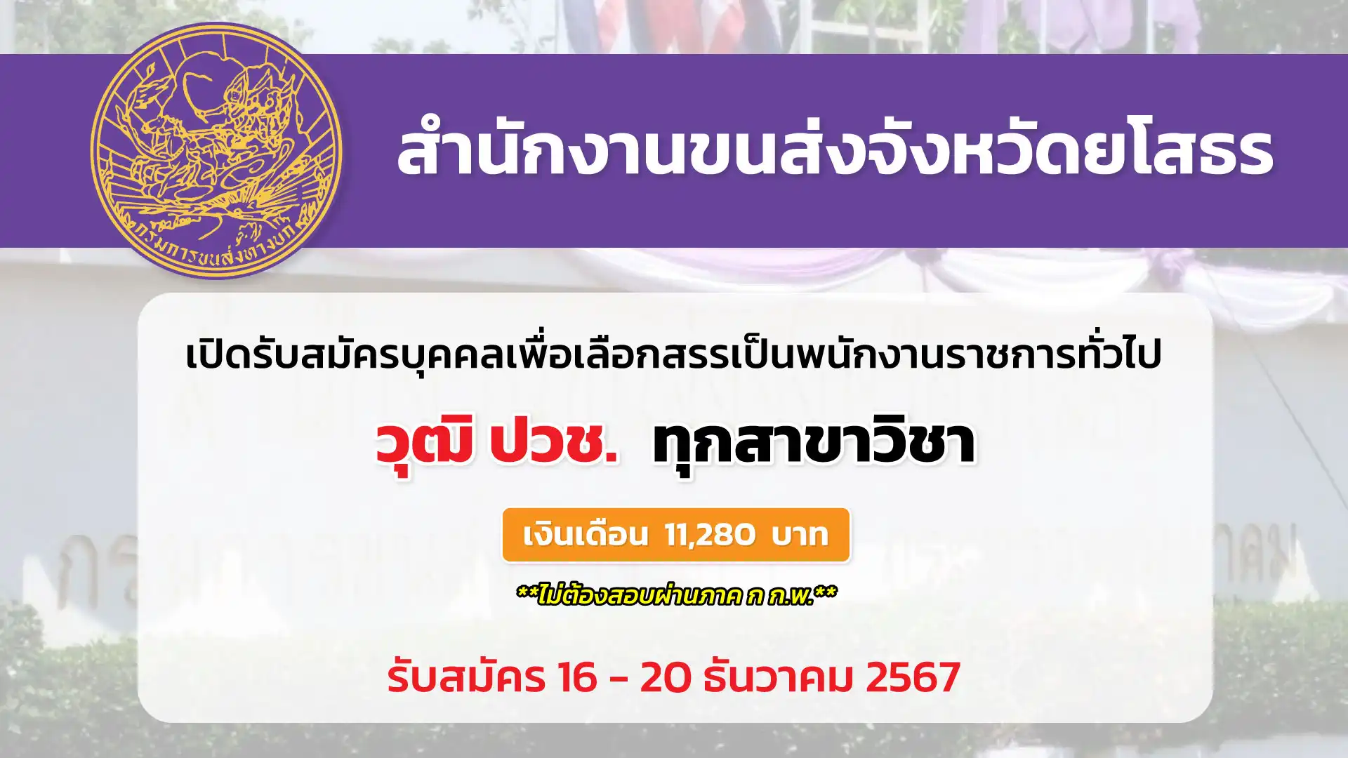 สำนักงานขนส่งจังหวัดยโสธร เปิดรับสมัครบุคคลเพื่อเลือกสรรเป็นพนักงานราชการทั่วไป