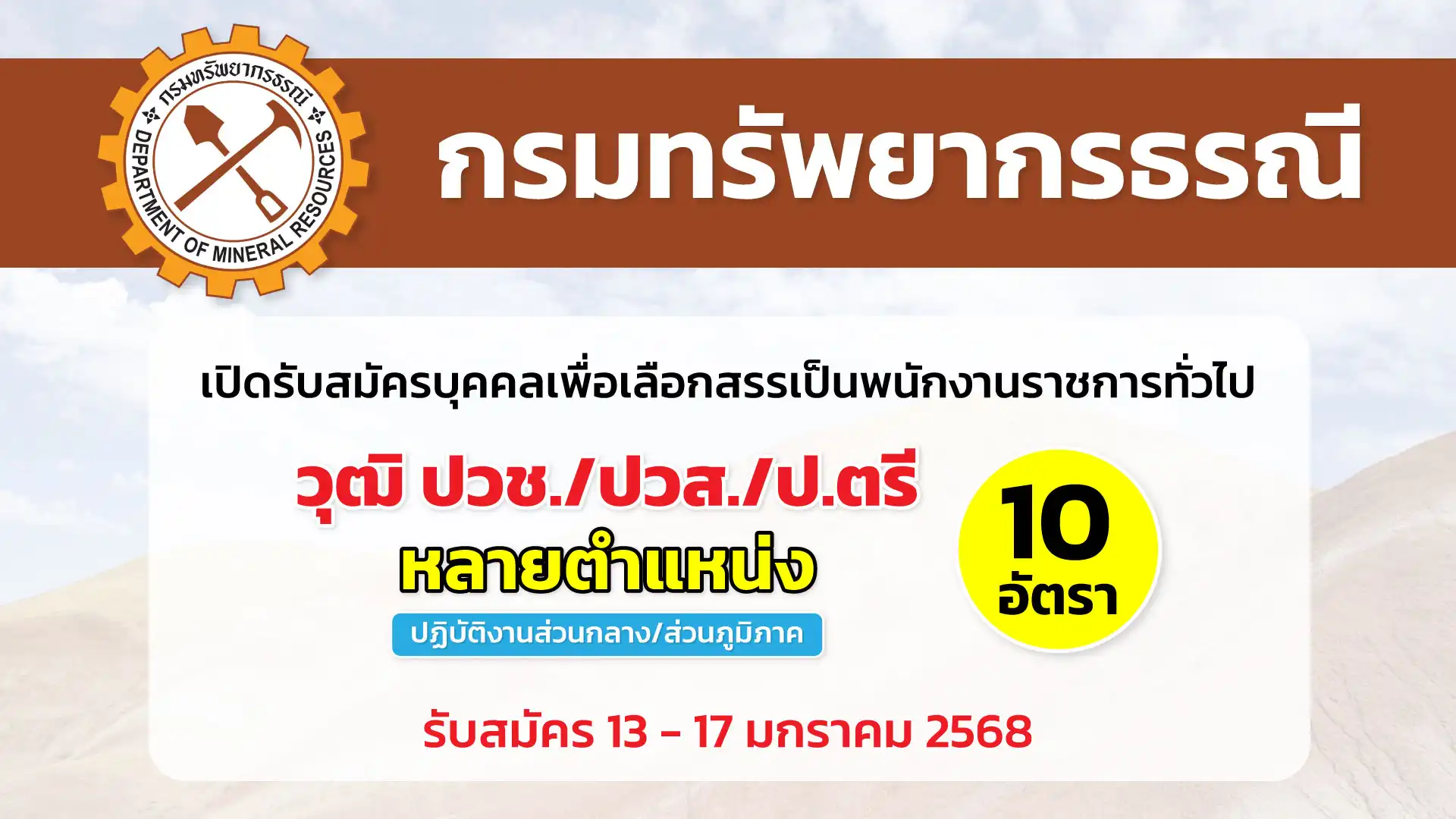 กรมทรัพยากรธรณี เปิดรับสมัครบุคคลเพื่อเลือกสรรเป็นพนักงานราชการทั่วไป