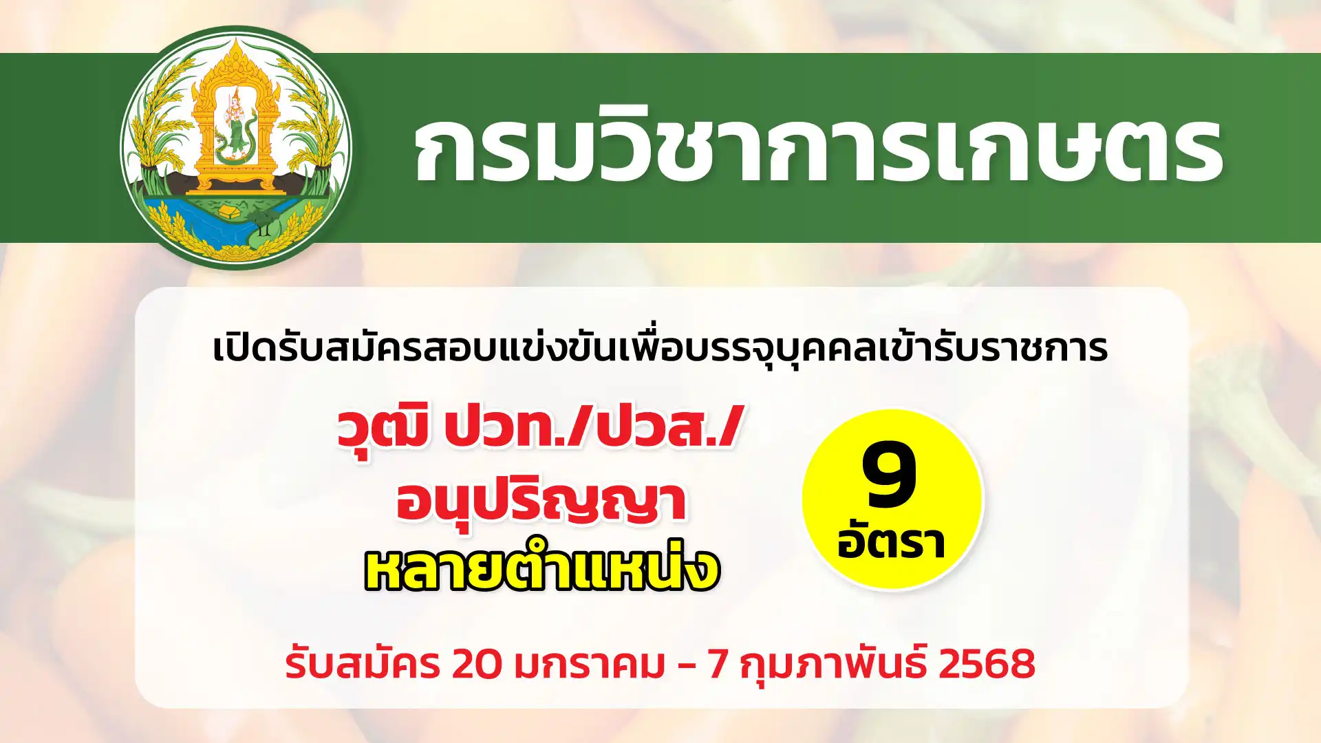 กรมวิชาการเกษตร เปิดรับสมัครสอบแข่งขันเพื่อบรรจุและแต่งตั้งบุคคล