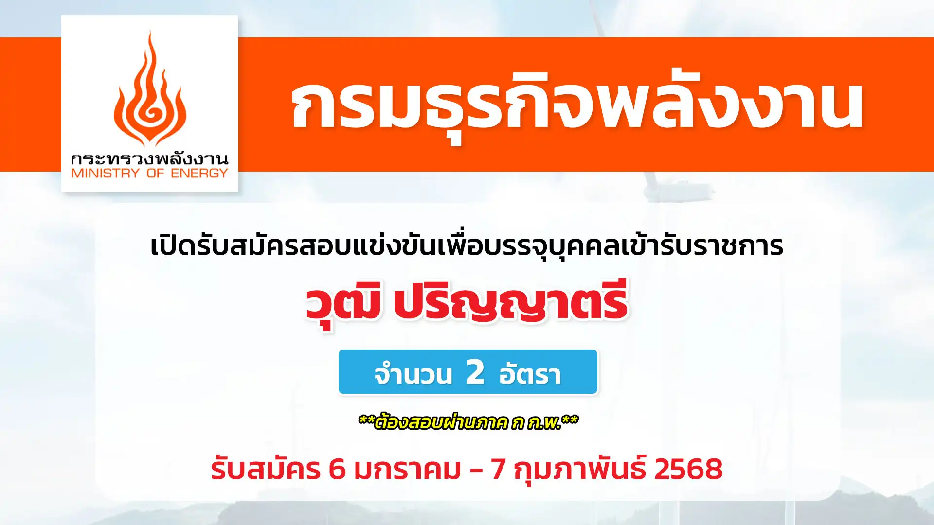 กรมธุรกิจพลังงาน เปิดรับสมัครสอบแข่งขันเพื่อบรรจุและแต่งตั้งบุคคลเข้ารับราชการ