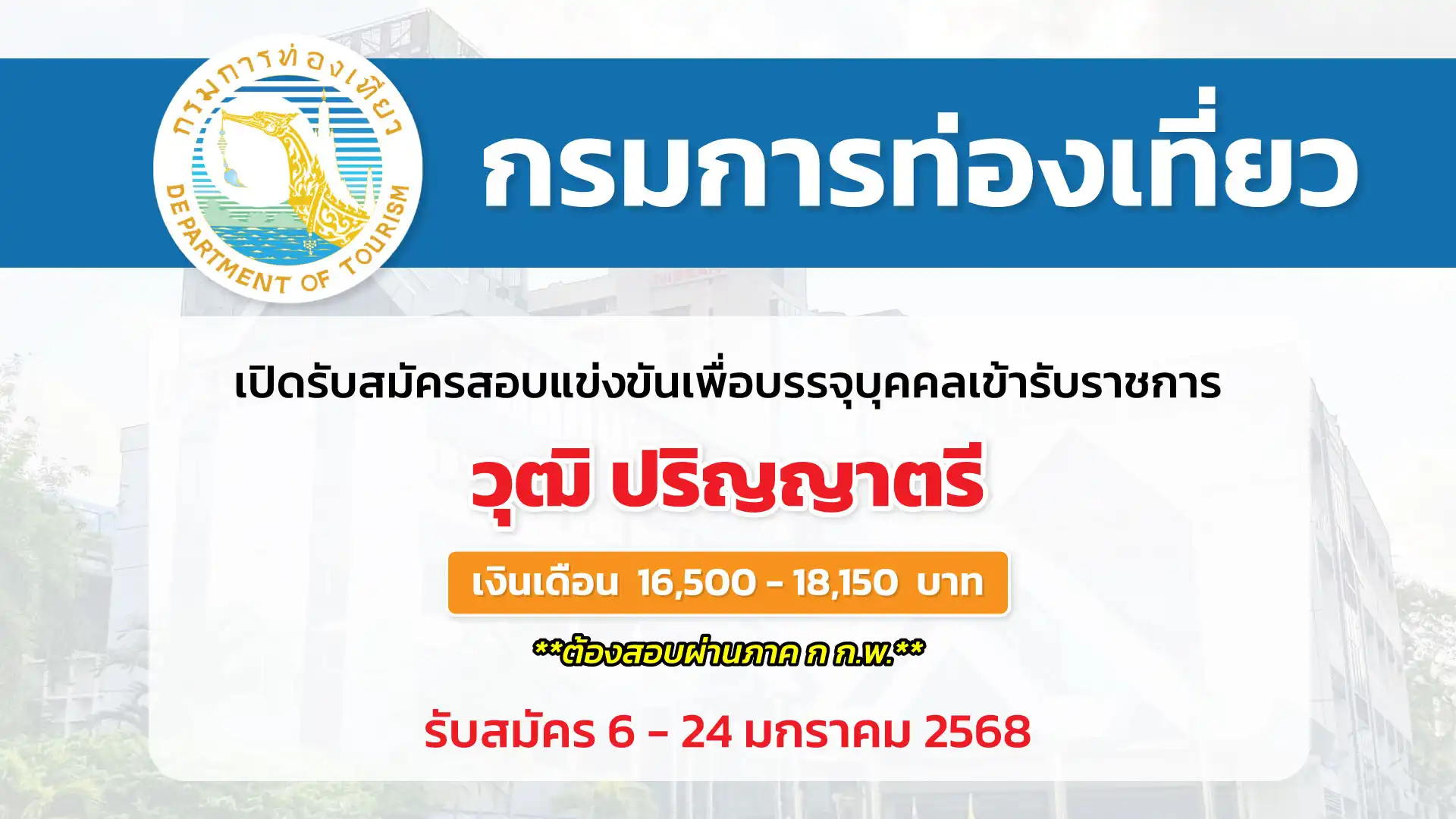 กรมการท่องเที่ยว เปิดรับสมัครสอบแข่งขันเพื่อบรรจุและแต่งตั้งบุคคลเข้ารับราชการ