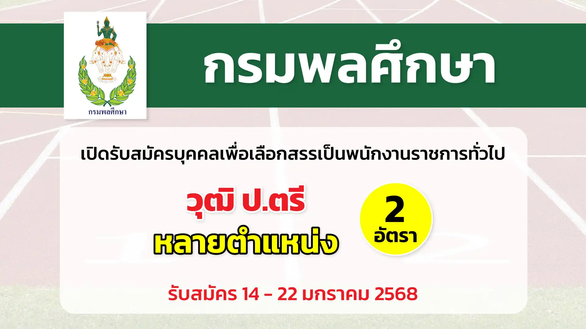 กรมพลศึกษา เปิดรับสมัครบุคคลเพื่อเลือกสรรเป็นพนักงานราชการทั่วไป