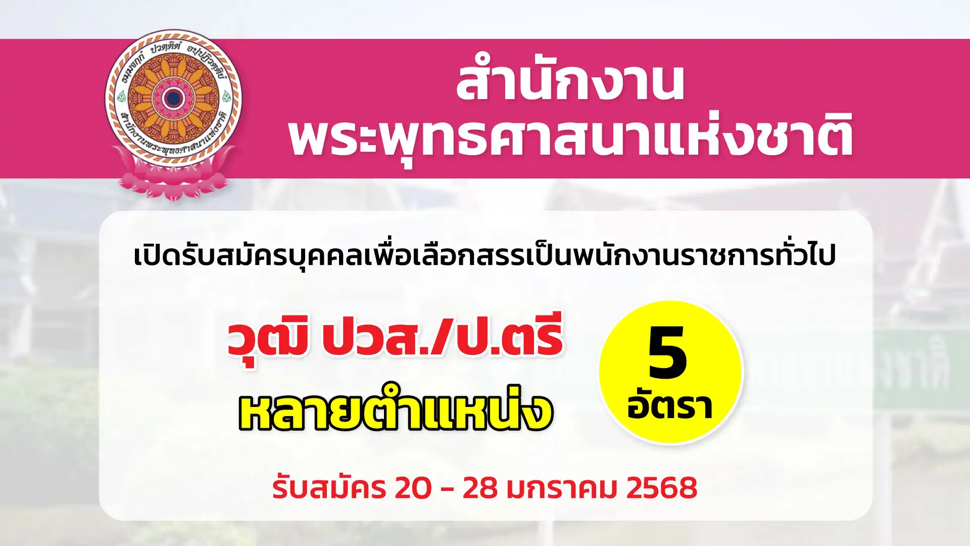สำนักงานพระพุทธศาสนาแห่งชาติ เปิดรับสมัครบุคคลเพื่อเลือกสรรเป็นพนักงานราชการทั่วไป