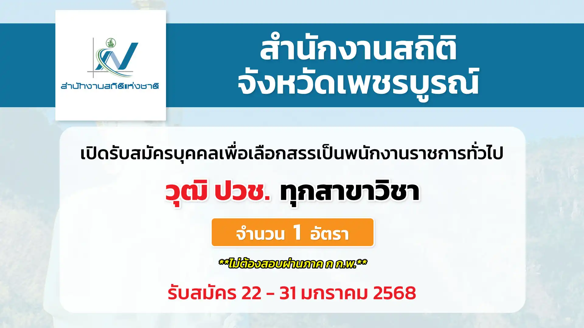 สำนักงานสถิติจังหวัดเพชรบูรณ์ เปิดรับสมัครบุคคลเพื่อเลือกสรรพนักงานราชการทั่วไป