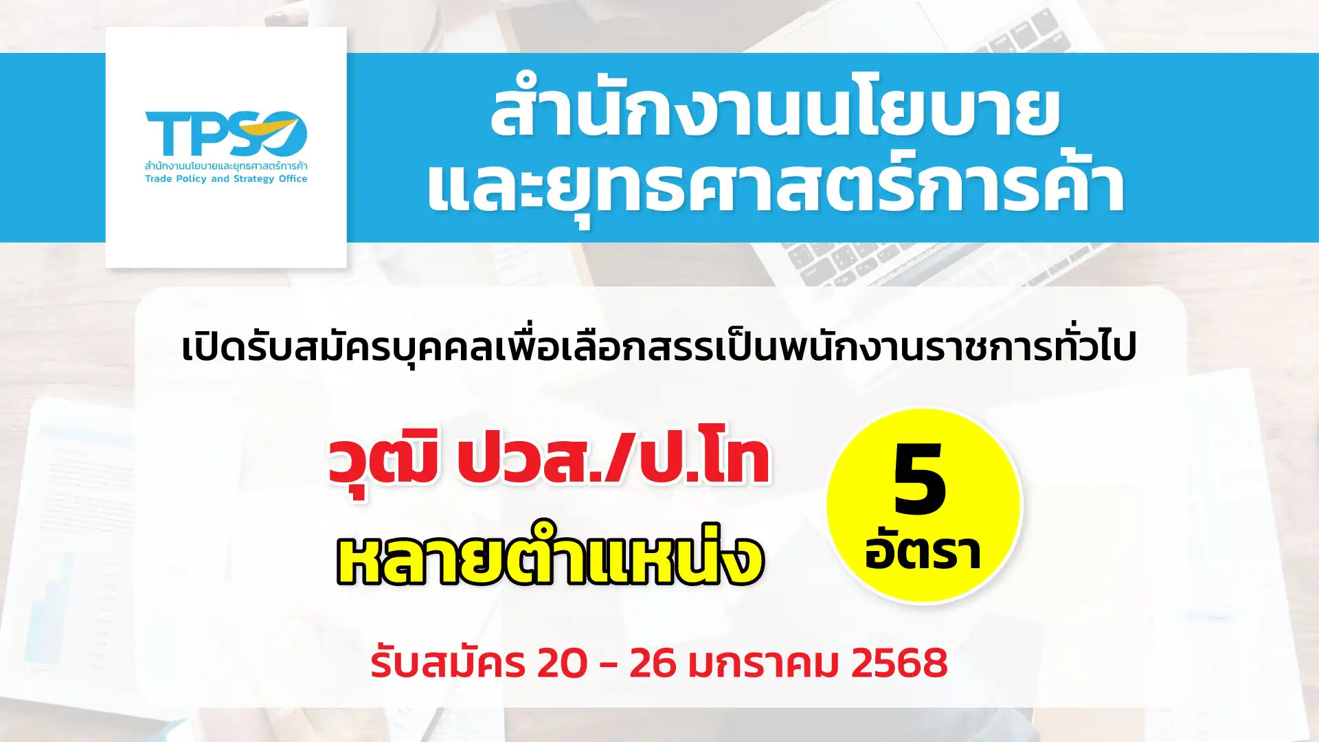 สำนักงานนโยบายและยุทธศาสตร์การค้า เปิดรับสมัครบุคคลเพื่อเลือกสรรเป็นพนักงานราชการทั่วไป