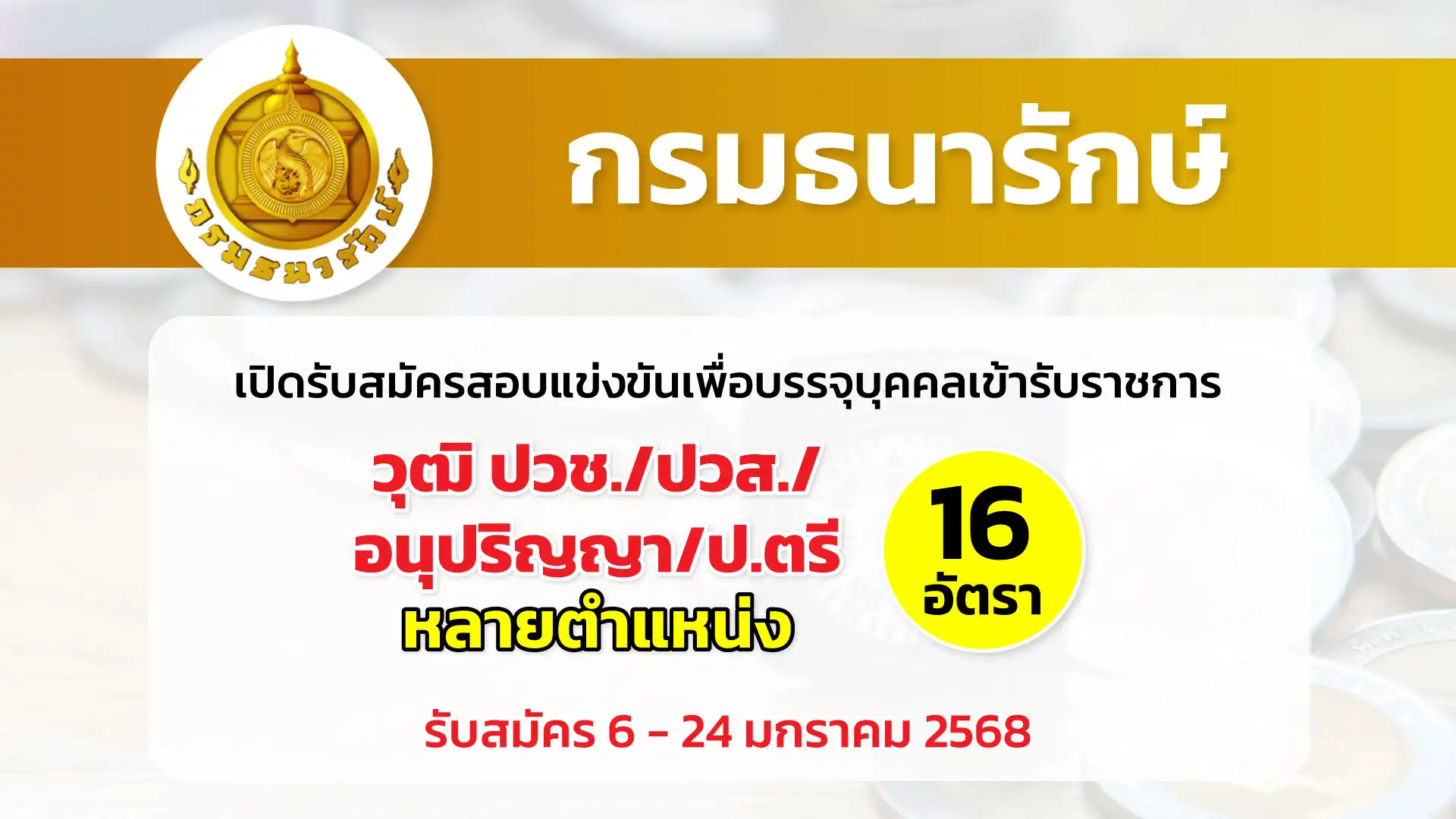 กรมธนารักษ์ เปิดรับสมัครสอบแข่งขันเพื่อบรรจุและแต่งตั้งบุคคลเข้ารับราชการ