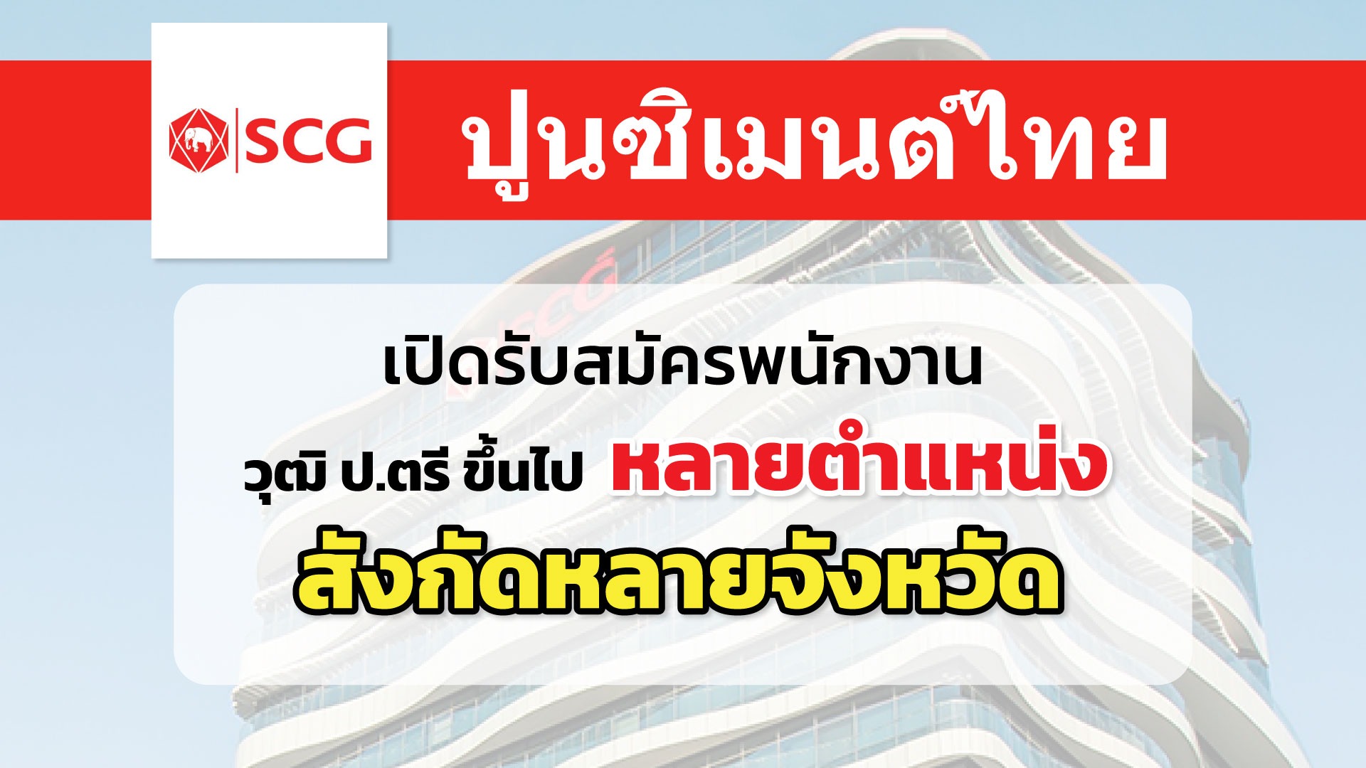 SCG ปูนซิเมนต์ไทย เปิดรับสมัครพนักงานหลายอัตรา