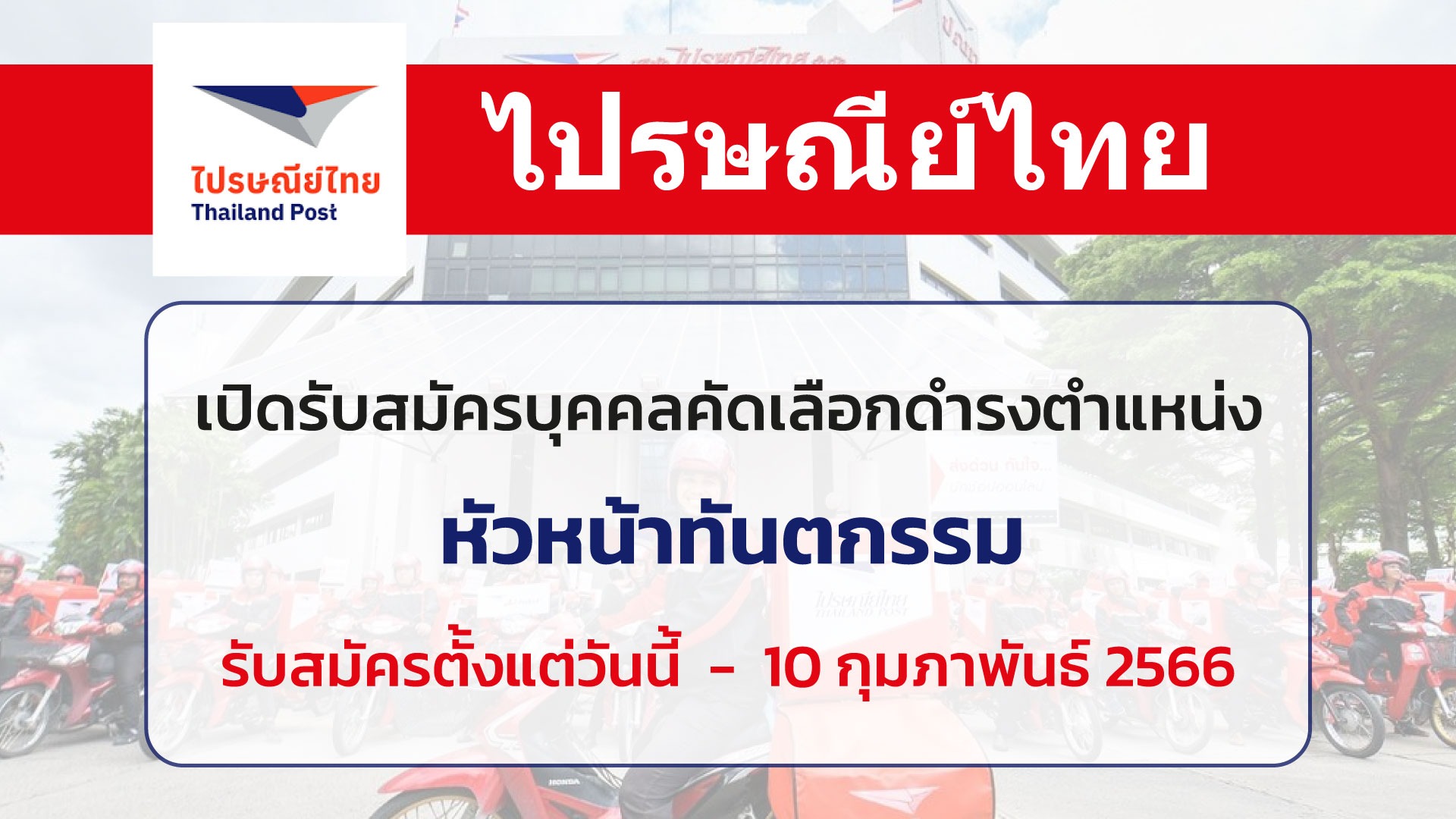 ไปรษณีย์ไทย เปิดรับสมัครตำแหน่งหัวหน้าทันตกรรม