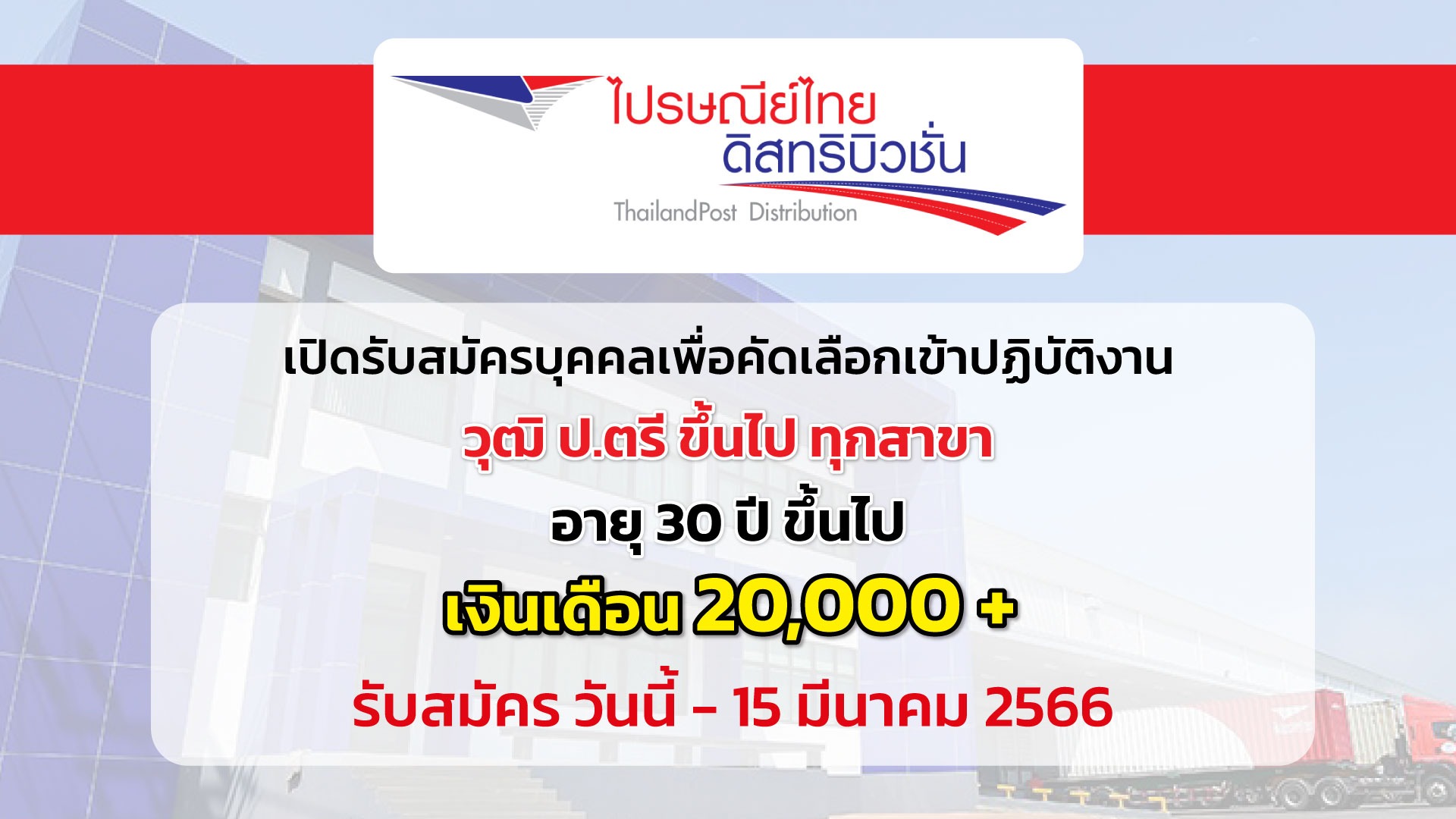 ไปรษณีย์ไทยดิสทริบิวชั่น เปิดรับสมัครบุคคลเพื่อคัดเลือกเข้าปฏิบัติงาน