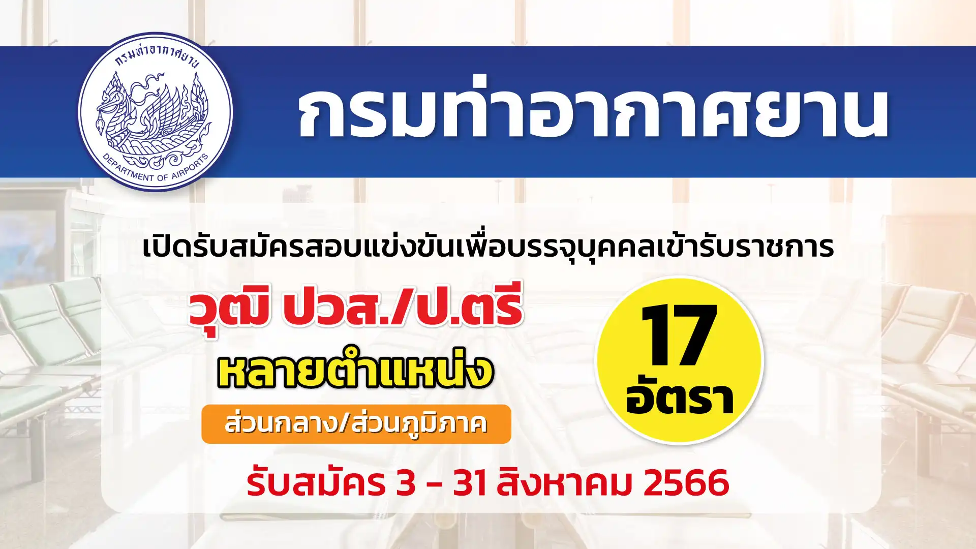 กรมท่าอากาศยาน เปิดรับสมัครสอบแข่งขันเพื่อบรรจุบุคคลเข้ารับราชการ