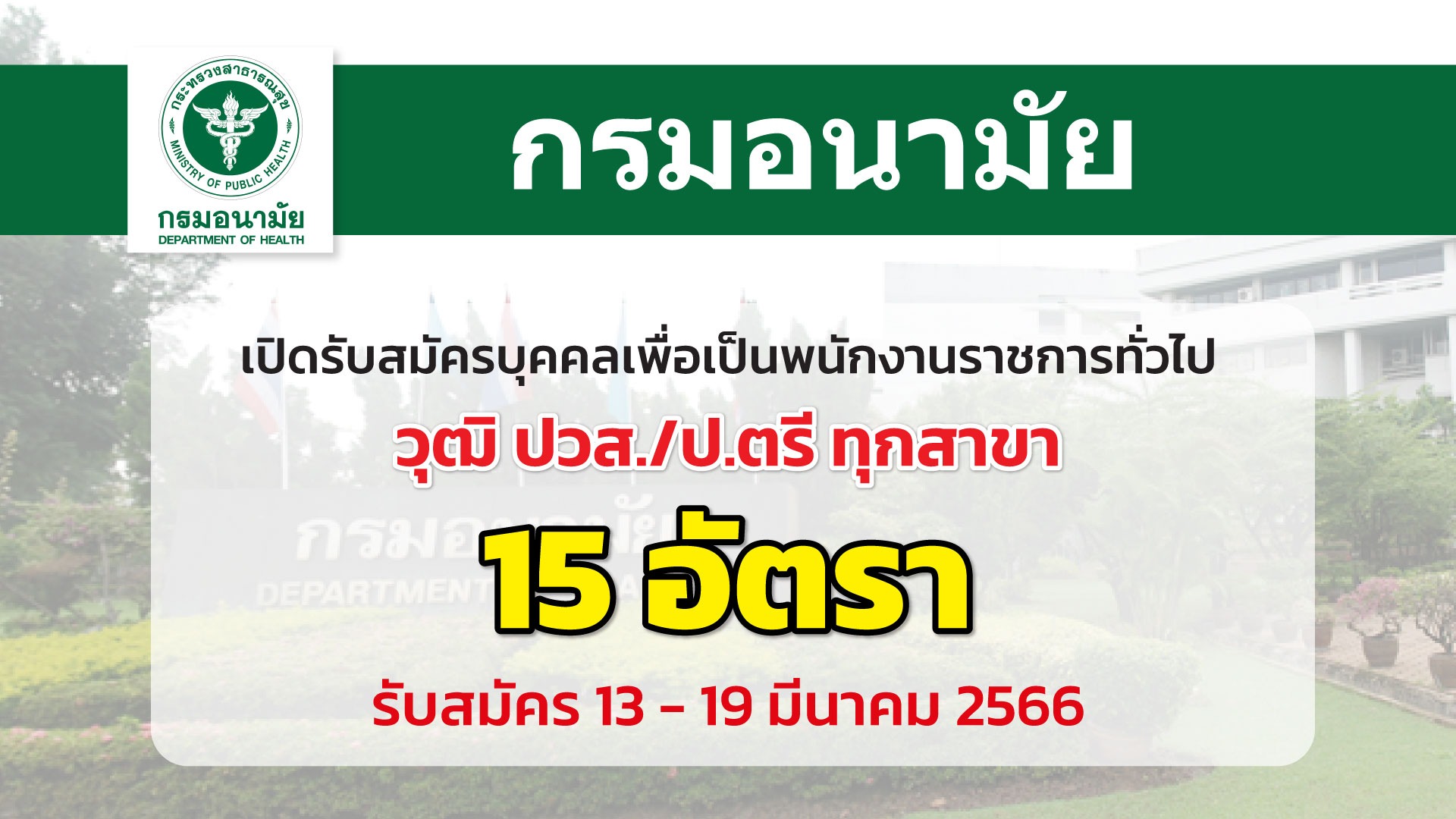 กรมอนามัย เปิดรับสมัครพนักงานราชการทั่วไป หลายตำแหน่ง
