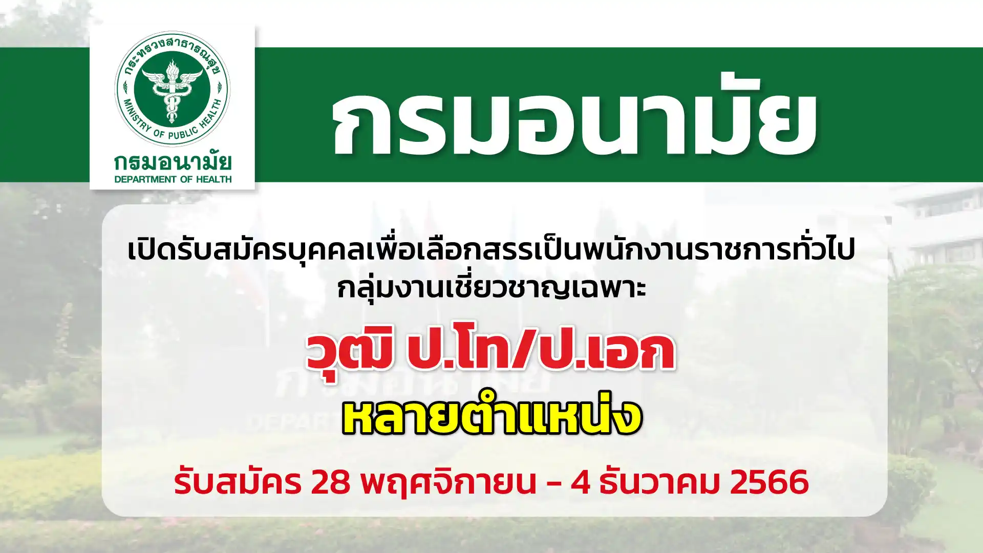 กรมอนามัย เปิดรับสมัครบุคคลเพื่อเลือกสรรเป็นพนักงานราชการทั่วไป