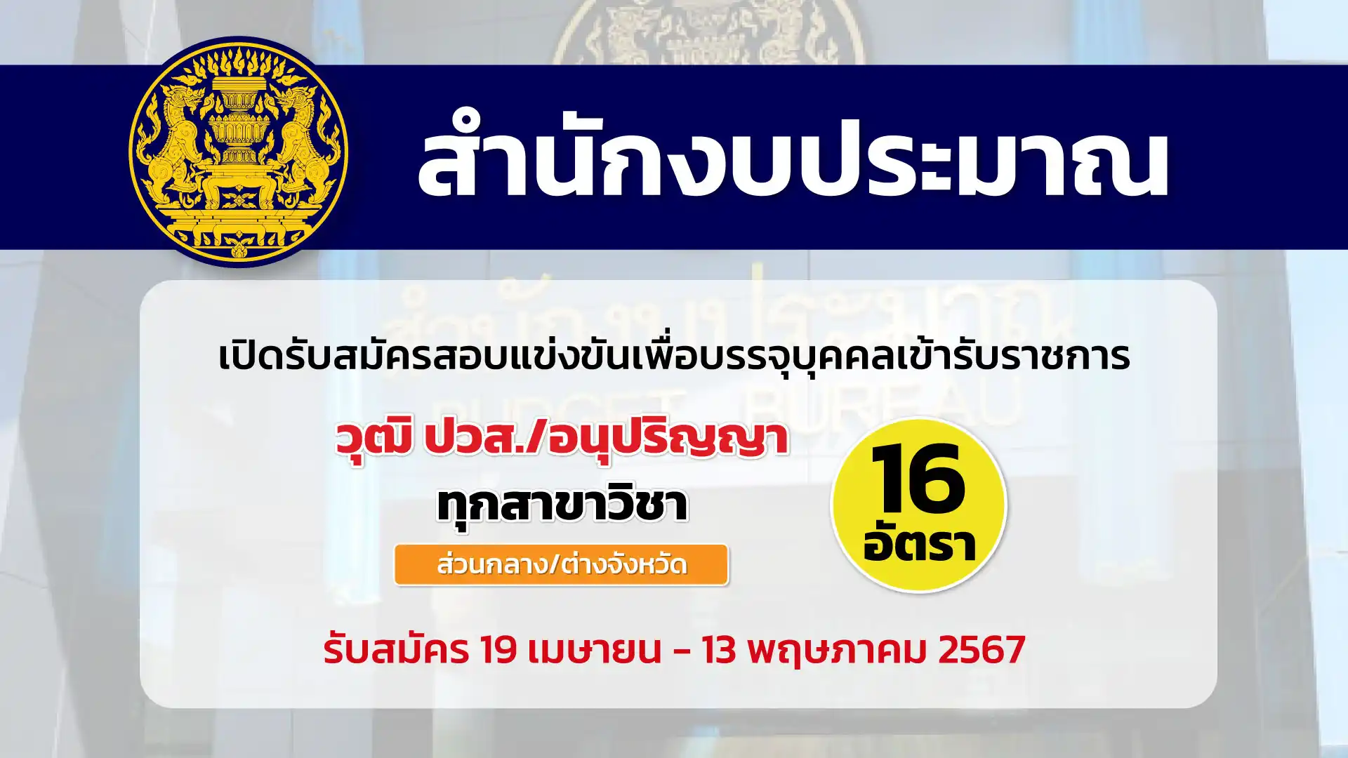 สำนักงบประมาณ เปิดรับสมัครสอบแข่งขันเพื่อบรรจุและแต่งตั้งบุคคลเข้ารับราชการ