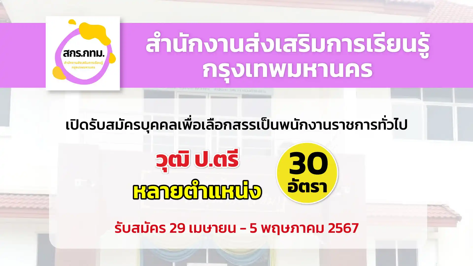 สํานักงานส่งเสริมการเรียนรู้ กรุงเทพมหานคร เปิดรับสมัครบุคลเพื่อการสรรหาและเลือกสรรเป็นพนักงานราชการทั่วไป