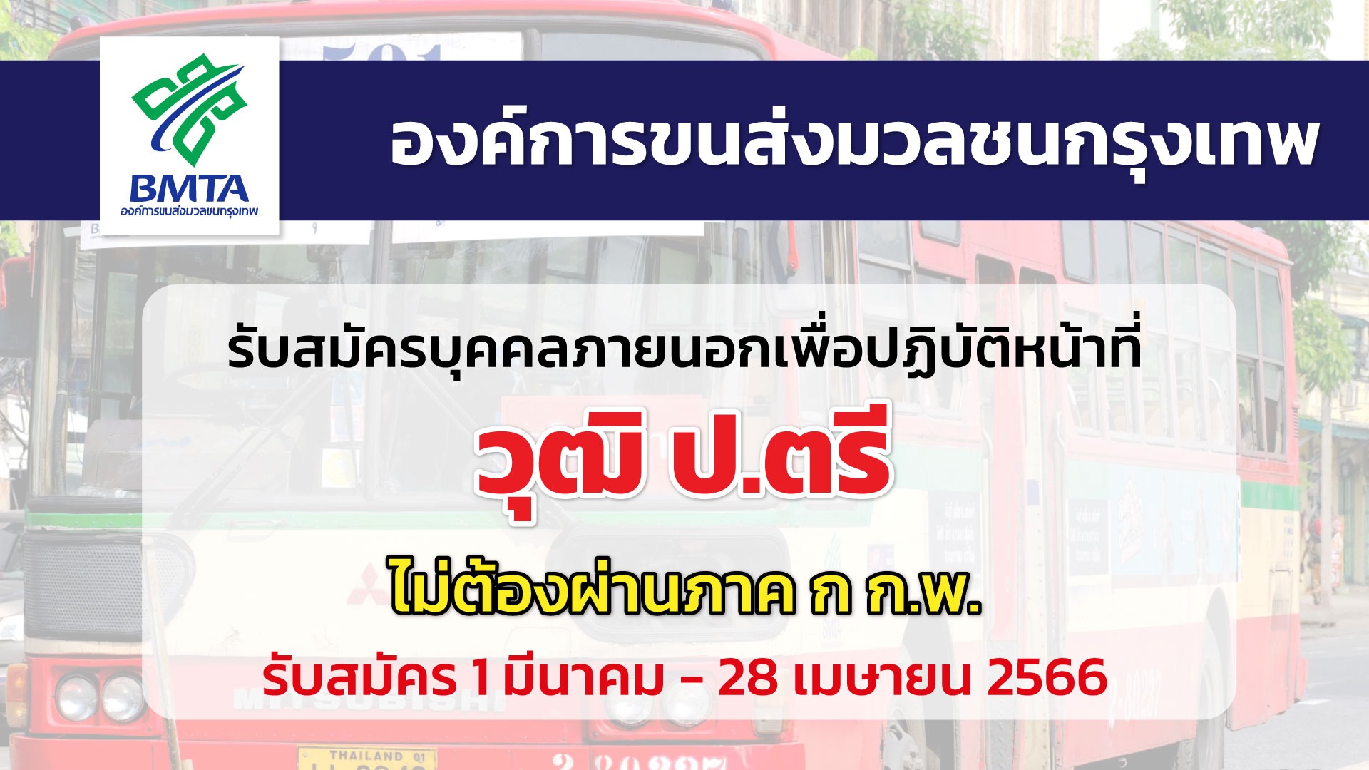องค์การขนส่งมวลชนกรุงเทพ เปิดรับสมัครบุคคลภายนอกเพื่อปฏิบัติหน้าที่