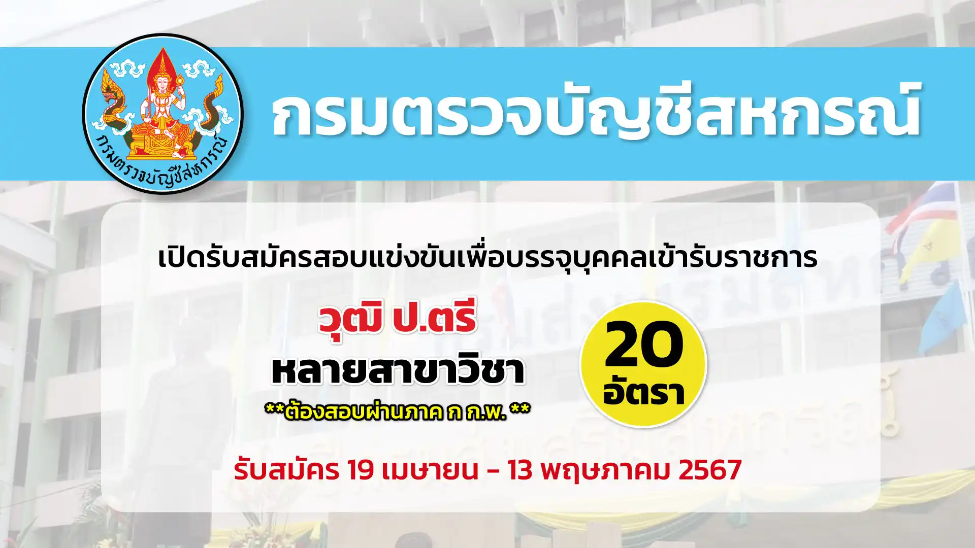 กรมตรวจบัญชีสหกรณ์ เปิดรับสมัครสอบแข่งขันเพื่อบรรจุและแต่งตั้งบุคคลเข้ารับราชการ