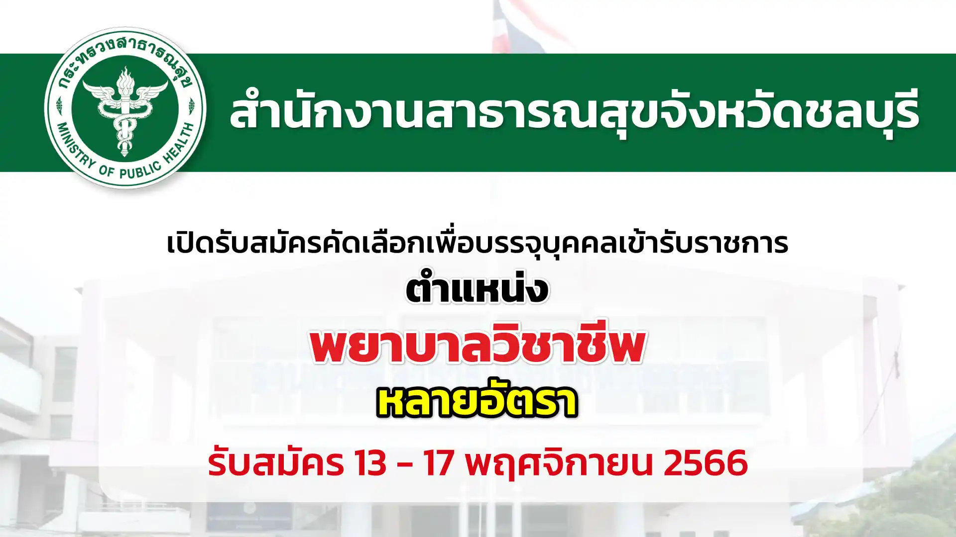 สสจ.ชลบุรี เปิดรับสมัครคัดเลือกเพื่อบรรจุและแต่งตั้งบุคคลเข้ารับราชการ
