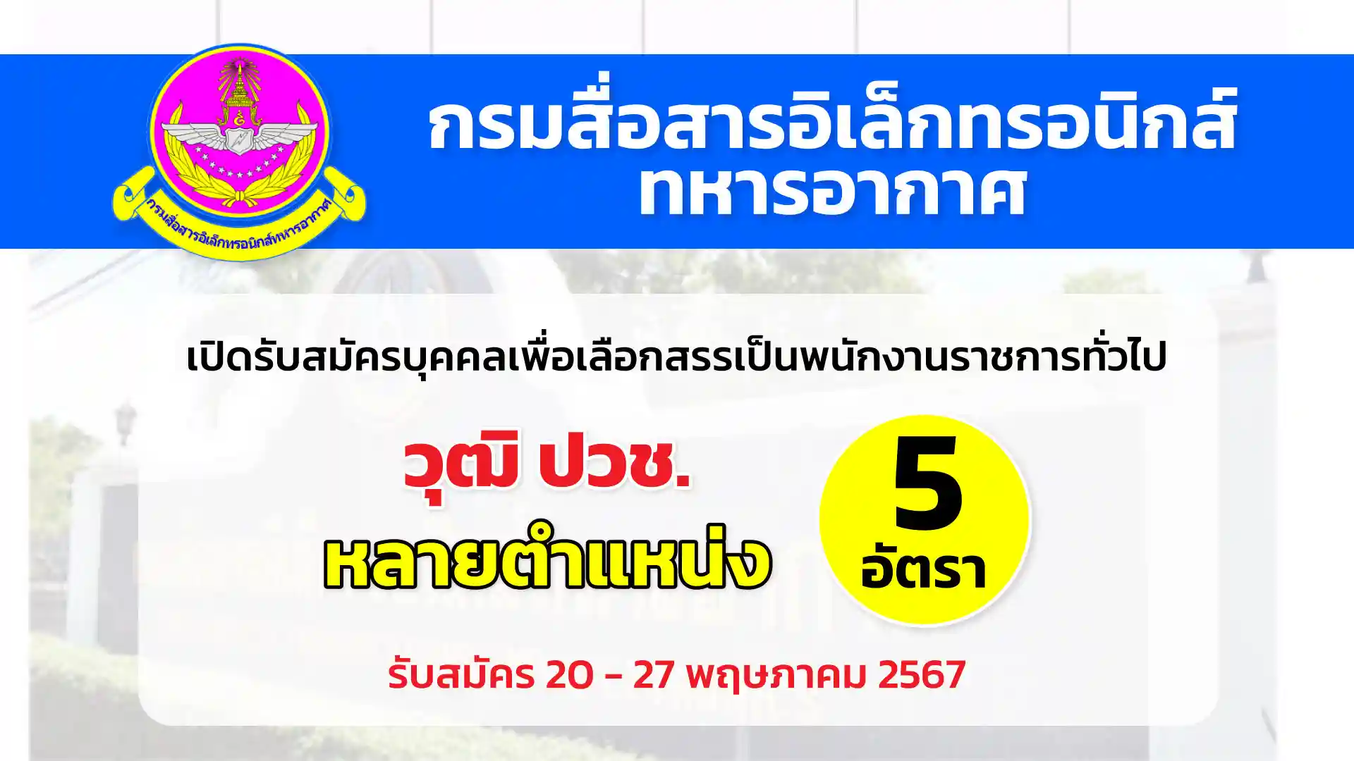 กรมสื่อสารอิเล็กทรอนิกส์ทหารอากาศ เปิดรับสมัครบุคคลเพื่อเลือกสรรเป็นพนักงานราชการทั่วไป