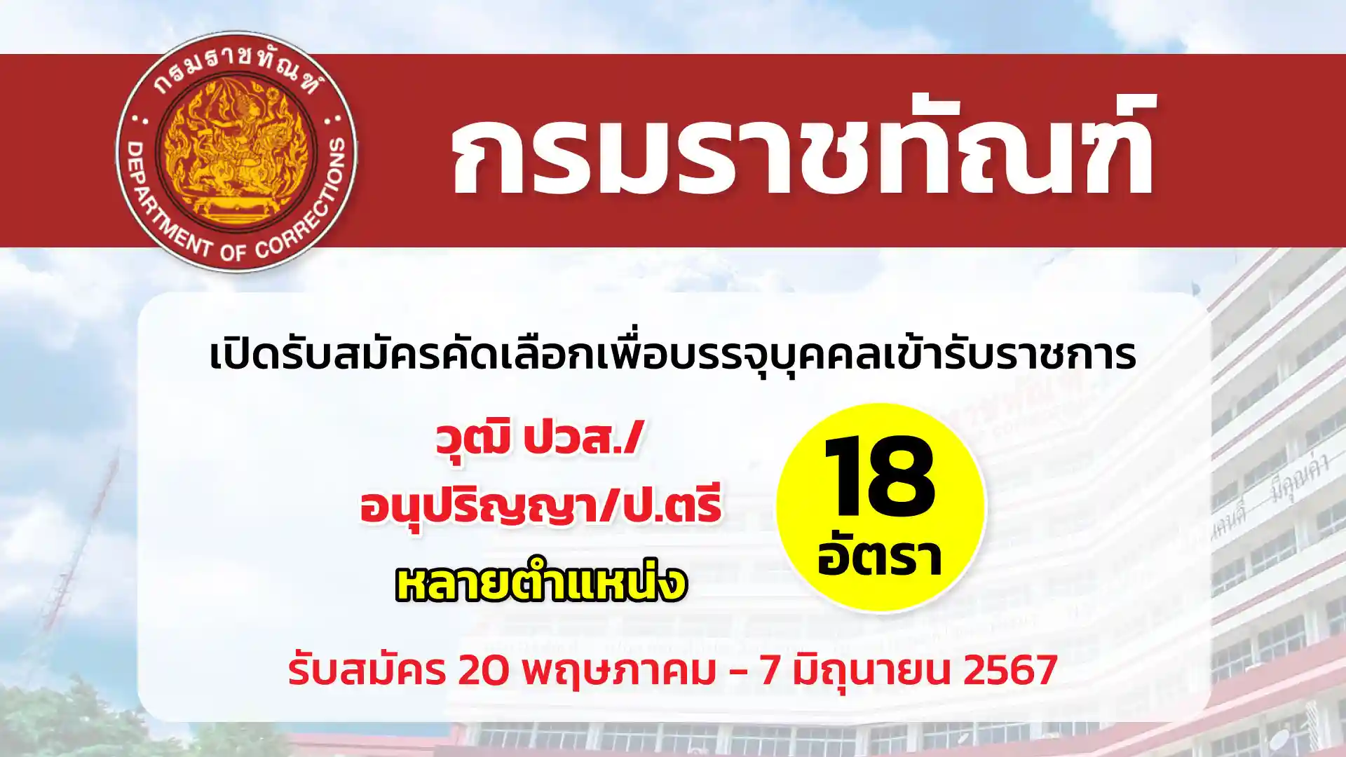 กรมราชทัณฑ์ เปิดรับสมัครคัดเลือกเพื่อบรรจุบุคคลเข้ารับราชการในสังกัดกรมราชทัณฑ์ 
