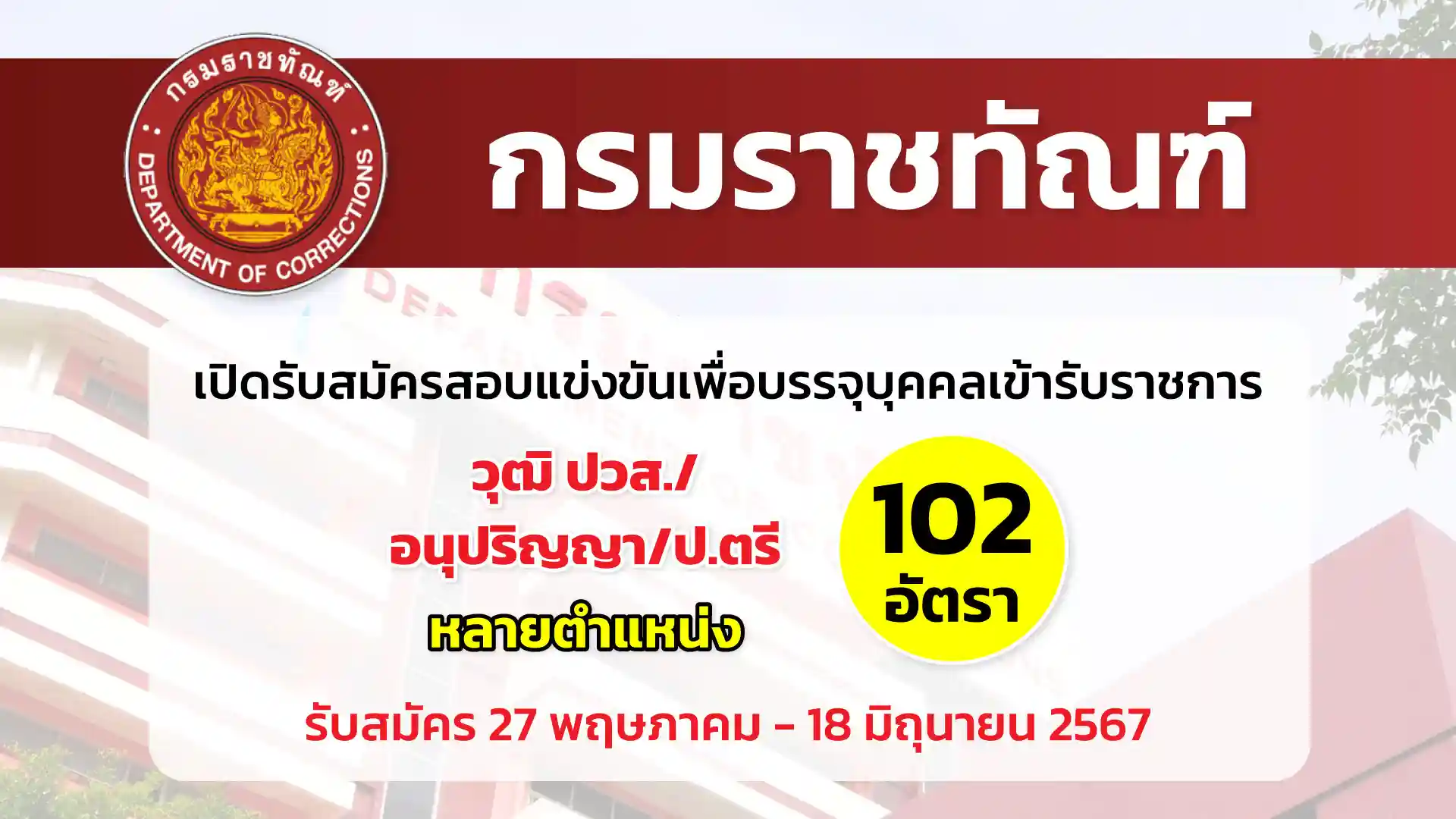 กรมราชทัณฑ์ เปิดรับสมัครสอบแข่งขันเพื่อบรรจุและแต่งตั้งบุคคลเข้ารับราชการ