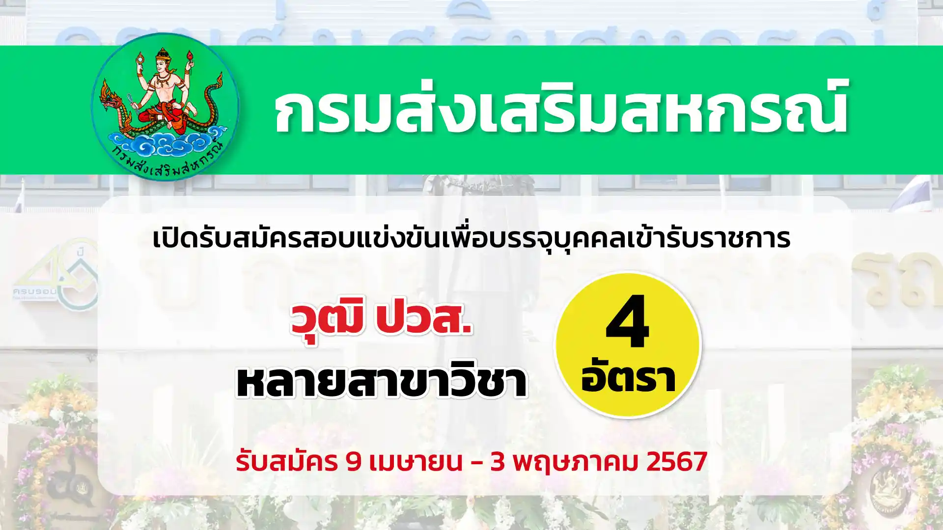 กรมส่งเสริมสหกรณ์ เปิดรับสมัครสอบแข่งขันเพื่อบรรจุและแต่งตั้งบุคคลเข้ารับราชการ