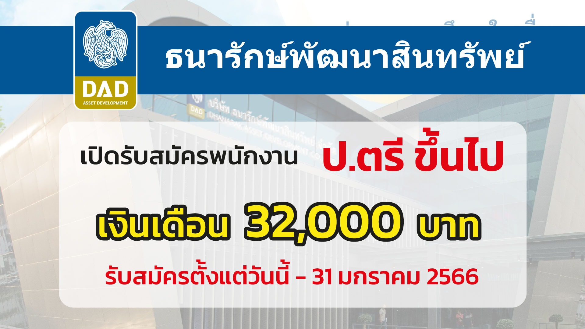 ธนารักษ์พัฒนาสินทรัพย์ รับสมัครพนักงาน