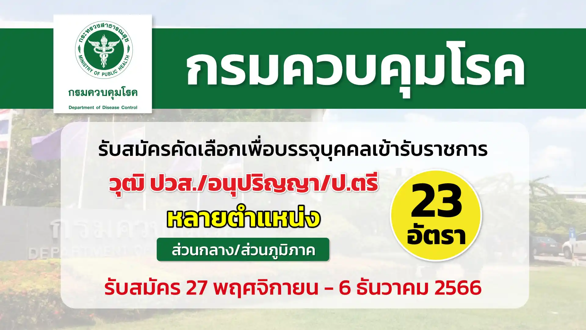 กรมควบคุมโรค เปิดรับสมัครคัดเลือกเพื่อบรรจุและแต่งตั้งบุคคลเข้ารับราชการ