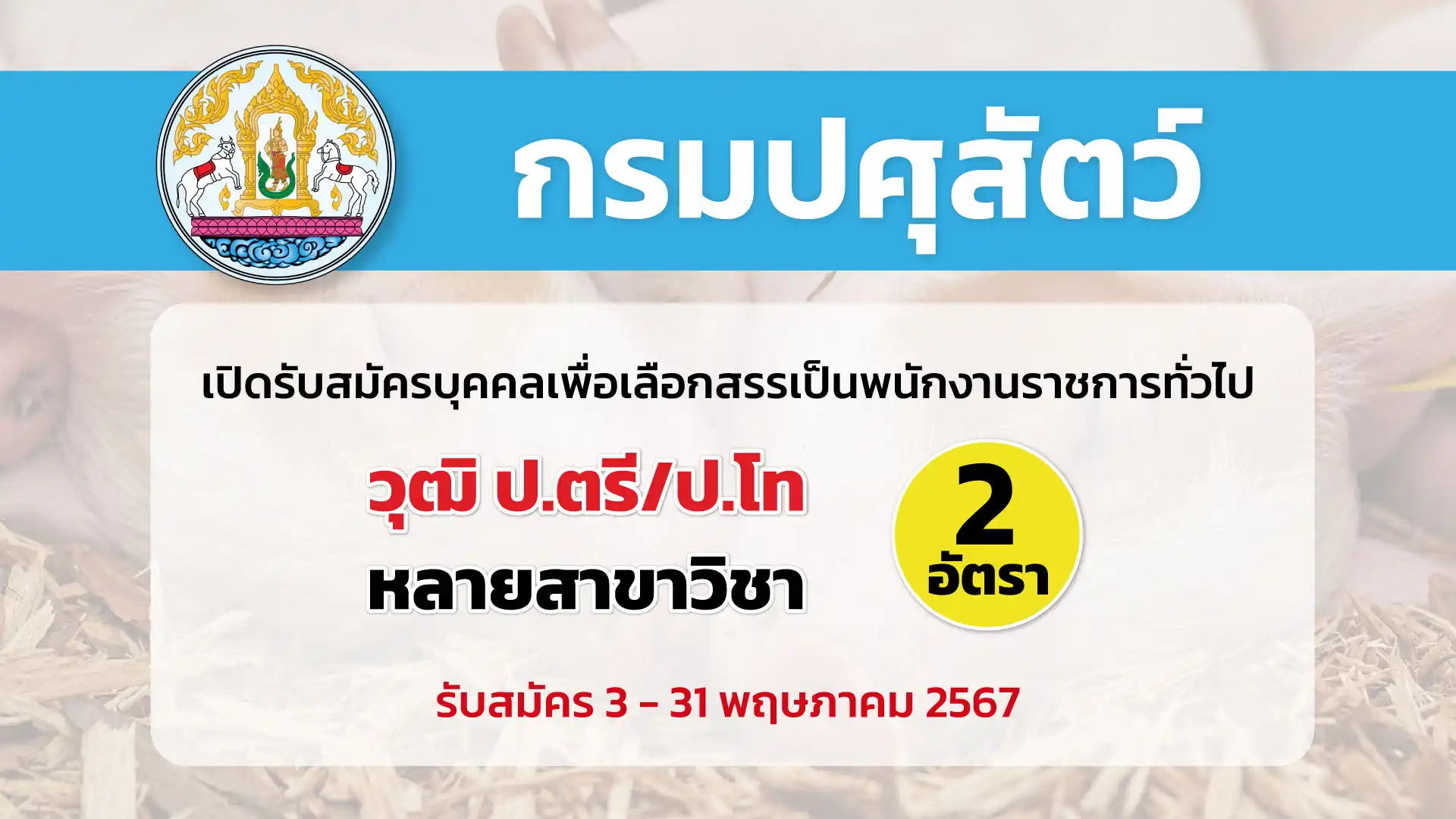 กรมปศุสัตว์ เปิดรับสมัครบุคคลเพื่อเลือกสรรเป็นพนักงานราชการทั่วไป