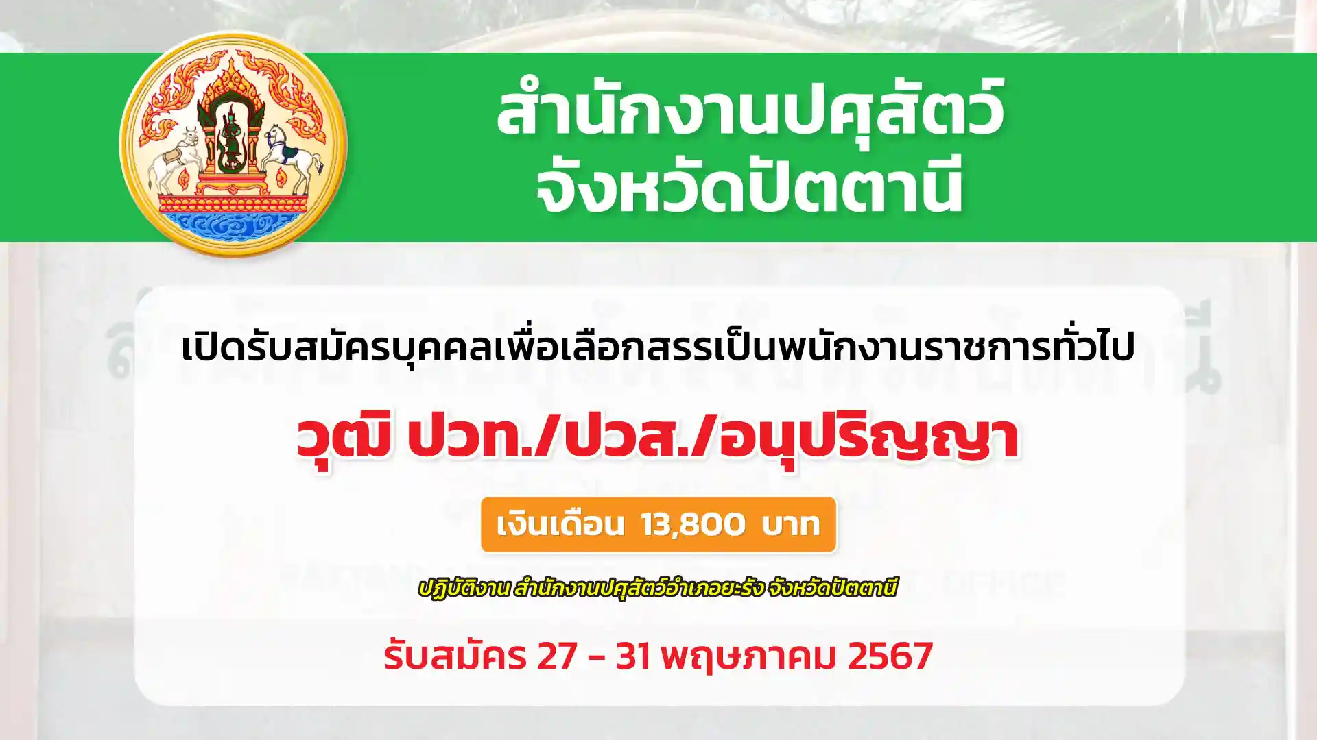 สำนักงานปศุสัตว์จังหวัดปัตตานี เปิดรับสมัครบุคคลเพื่อเลือกสรรเป็นพนักงานราชการทั่วไป 