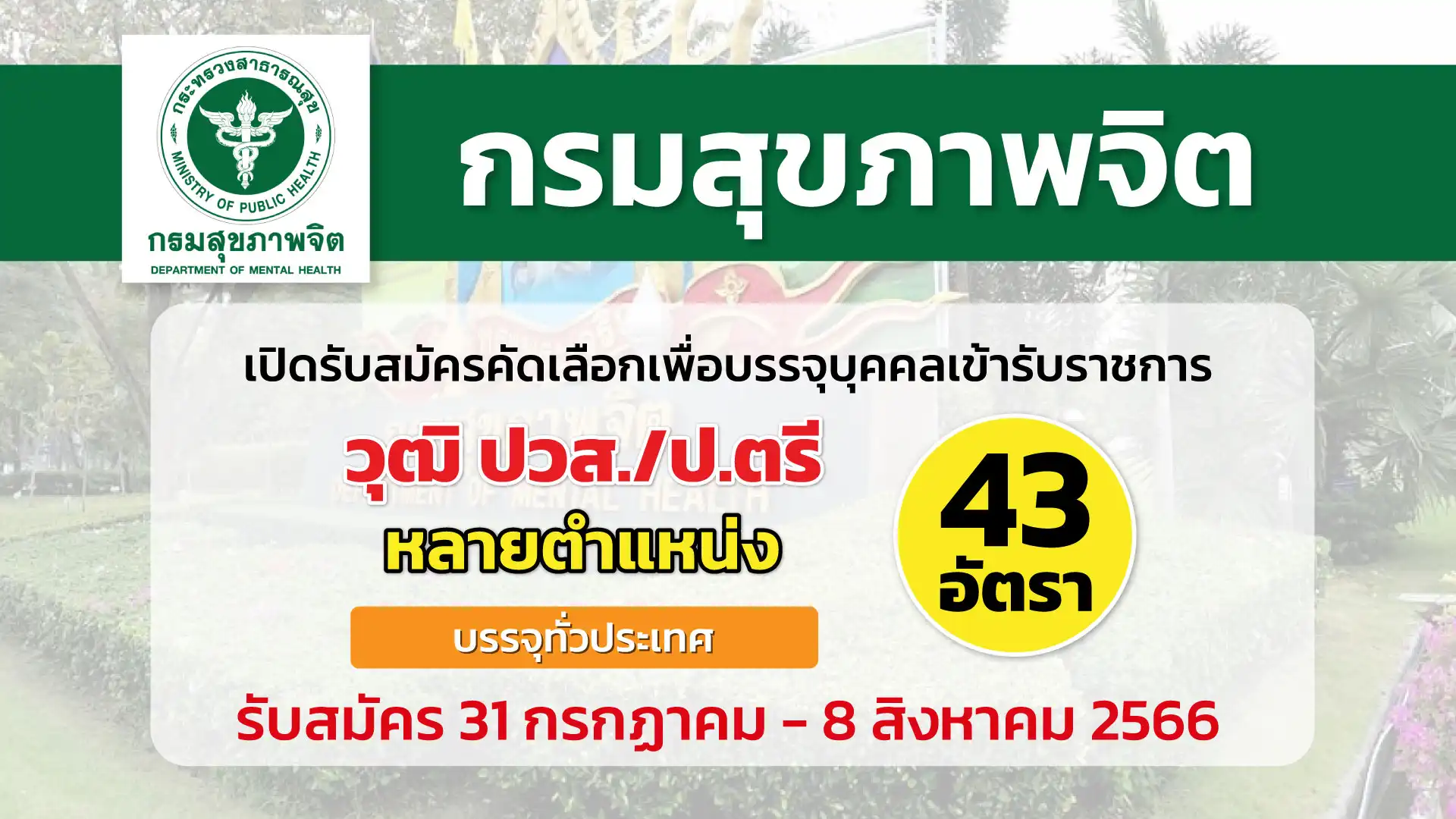 กรมสุขภาพจิต เปิดรับสมัครคัดเลือกเพื่อบรรจุบุคคลเข้ารับราชการ