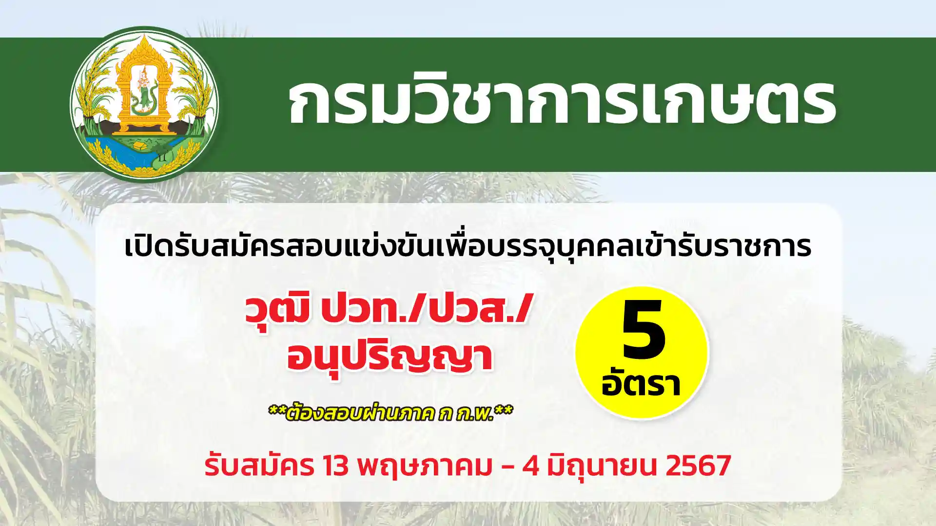 กรมวิชาการเกษตร เปิดรับสมัครสอบแข่งขันเพื่อบรรจุและแต่งตั้งบุคคลเข้ารับราชการ
