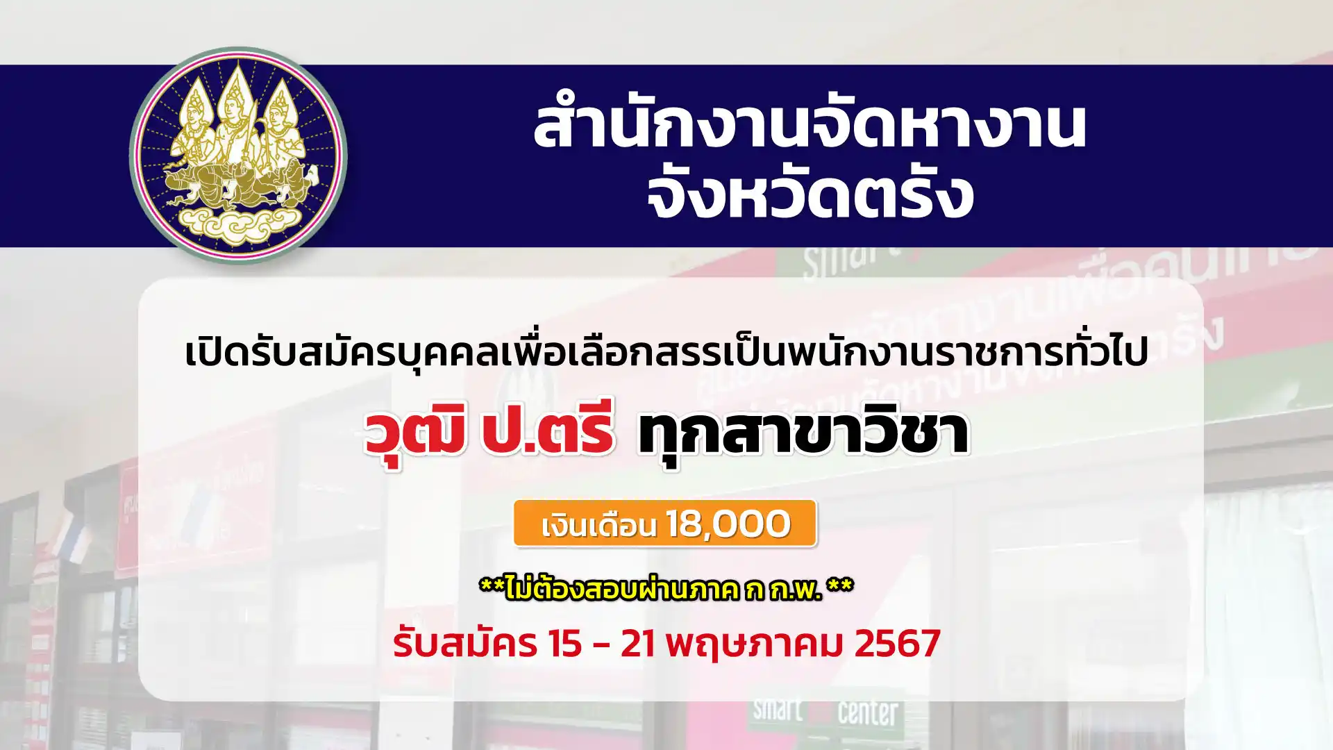 สำนักงานจัดหางานจังหวัดตรัง เปิดรับสมัครบุคคลเพื่อเลือกสรรเป็นพนักงานราชการทั่วไป