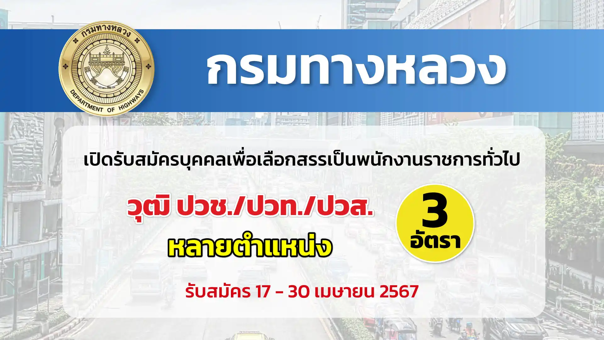 กรมทางหลวง เปิดรับสมัครบุคคลเพื่อเลือกสรรเป็นพนักงานราชการทั่วไป 