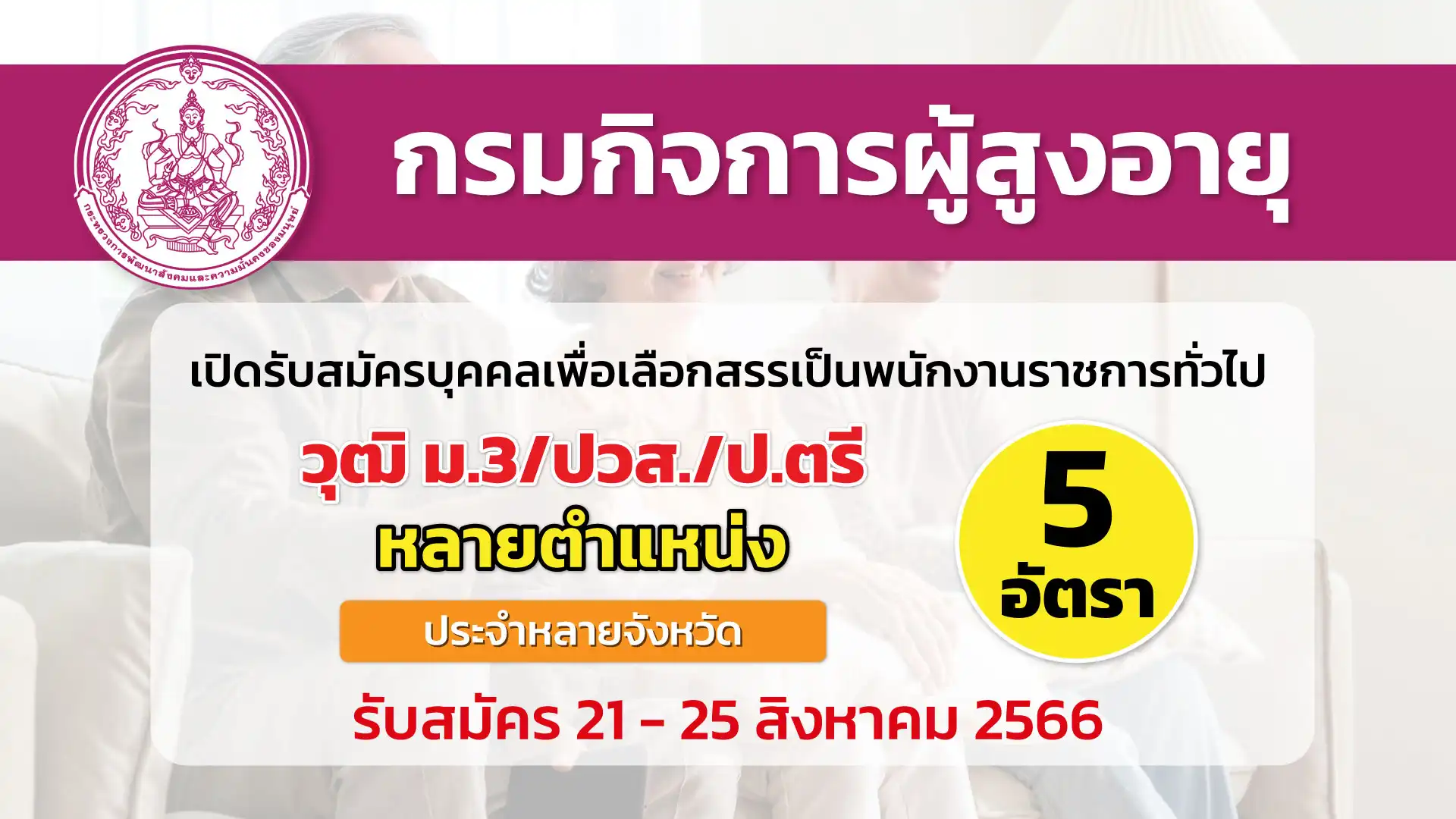 กรมกิจการผู้สูงอายุ เปิดรับสมัครบุคคลเพื่อเลือกสรรเป็นพนักงานราชการ