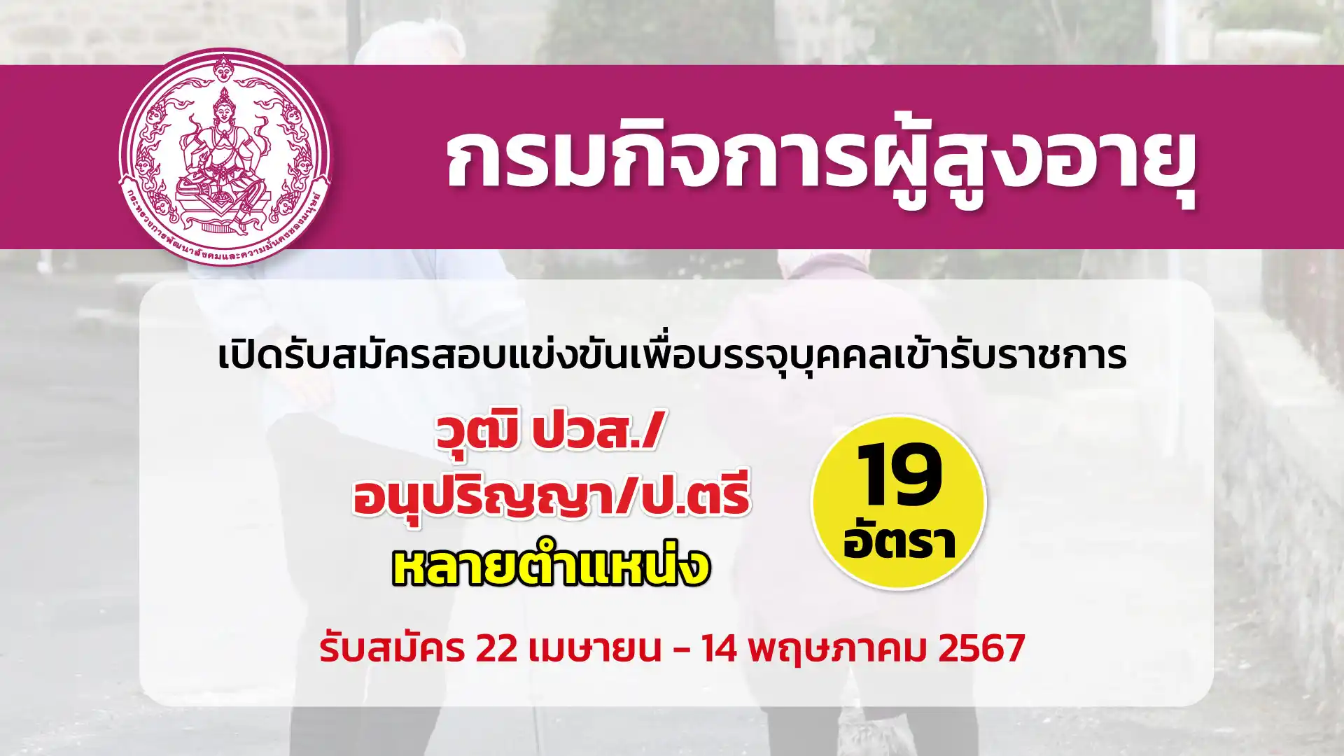 กรมกิจการผู้สูงอายุ เปิดรับสมัครสอบแข่งขันเพื่อบรรจุและแต่งตั้งบุคคลเข้ารับราชการ