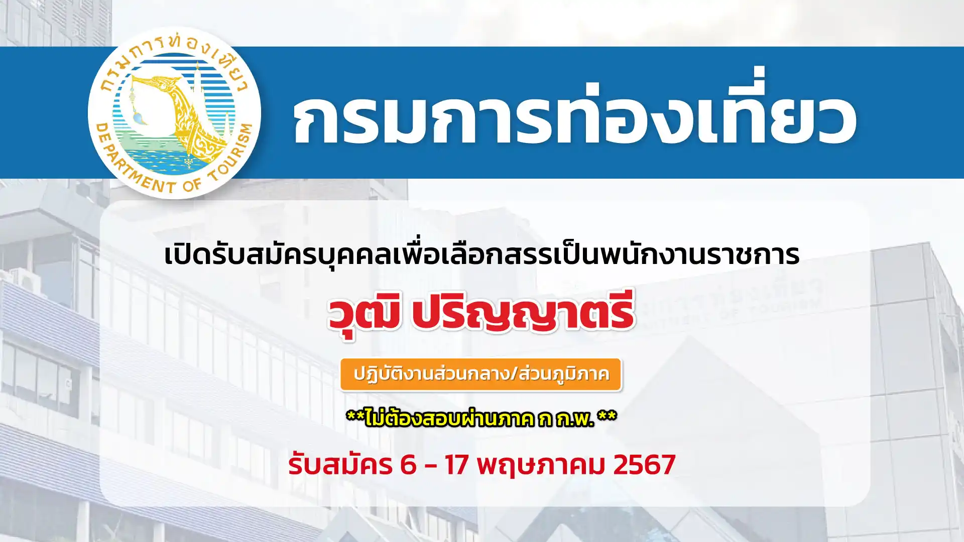 กรมการท่องเที่ยว เปิดรับสมัครบุคคลเพื่อสรรหาและเลือกสรรพนักงานราชการ