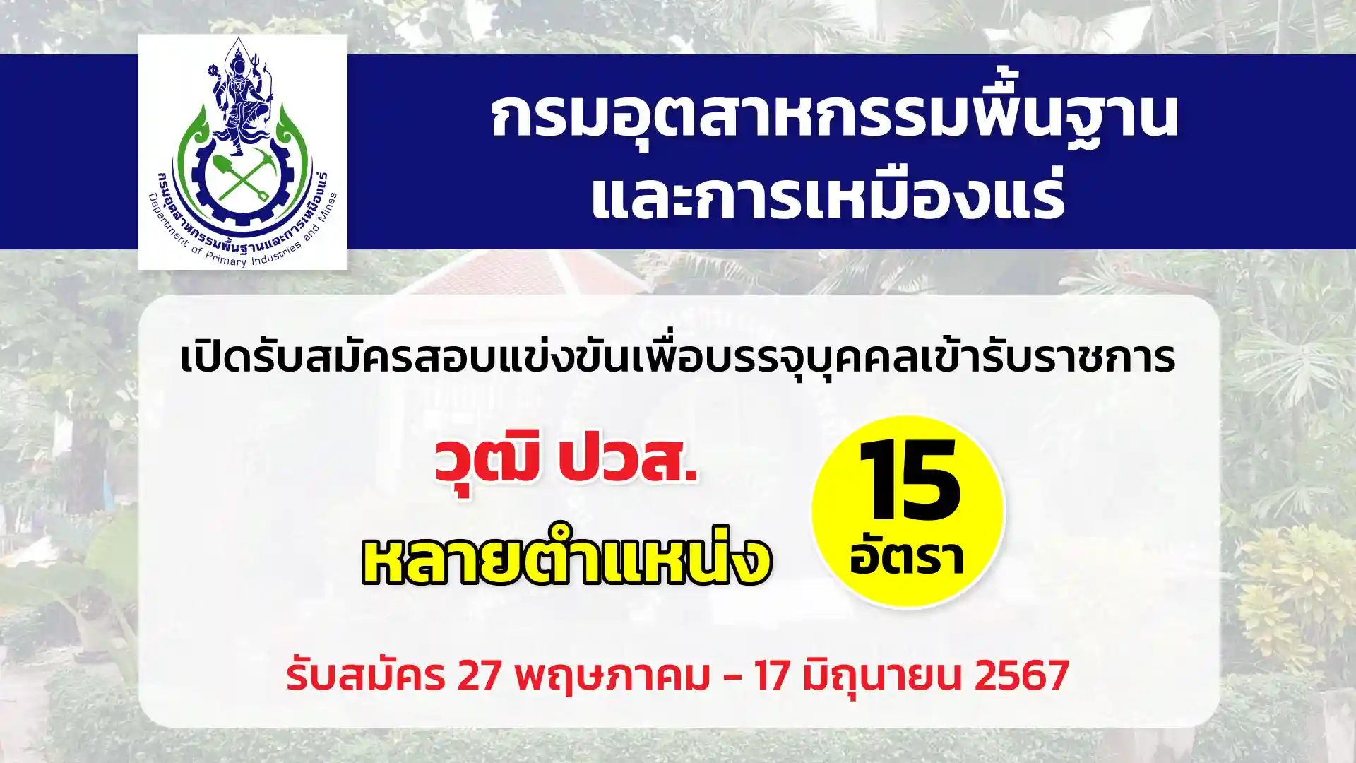 กรมอุตสาหกรรมพื้นฐานและการเหมืองแร่ เปิดรับสมัครสอบแข่งขันเพื่อบรรจุและแต่งตั้งบุคคลเข้ารับราชการ