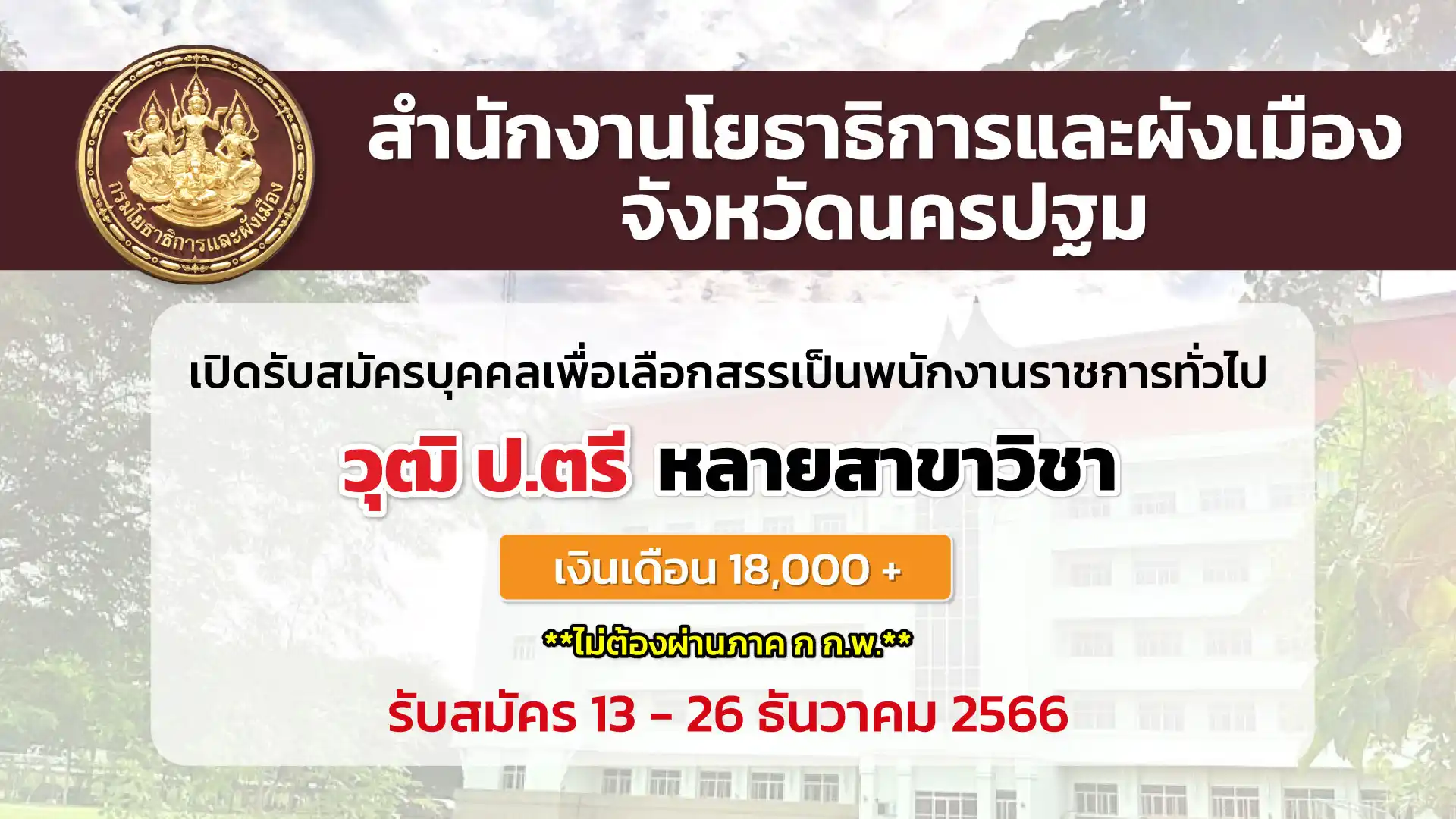 สำนักงานโยธาธิการฯ นครปฐม เปิดรับสมัครบุคคลเพื่อเลือกสรรเป็นพนักงานราชการ