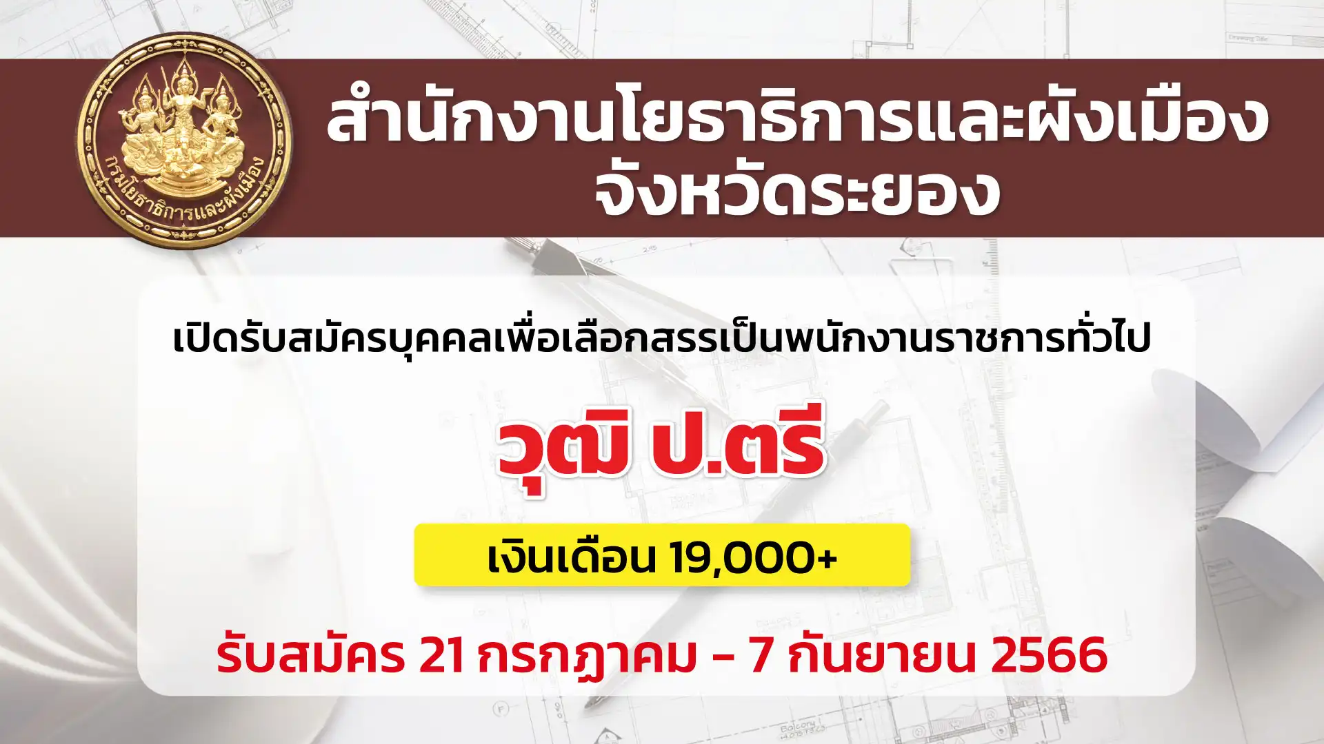 สำนักงานโยธาธิการและผังเมืองจังหวัดระยอง เปิดรับสมัครบุคคลเพื่อเลือกสรรเป็นพนักงานราชการ