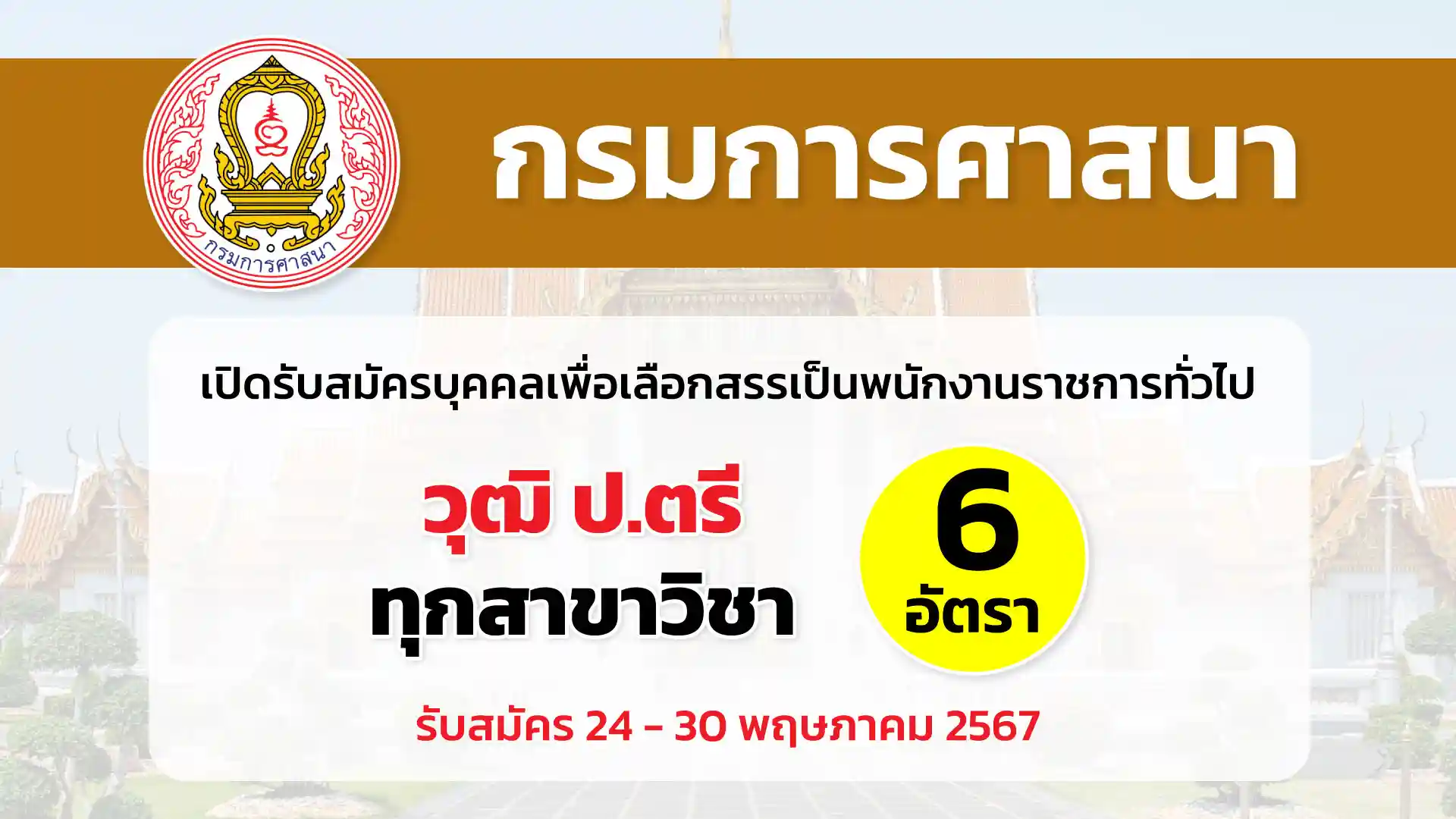 กรมการศาสนา เปิดรับสมัครบุคคลเพื่อเลือกสรรเป็นพนักงานราชการทั่วไป