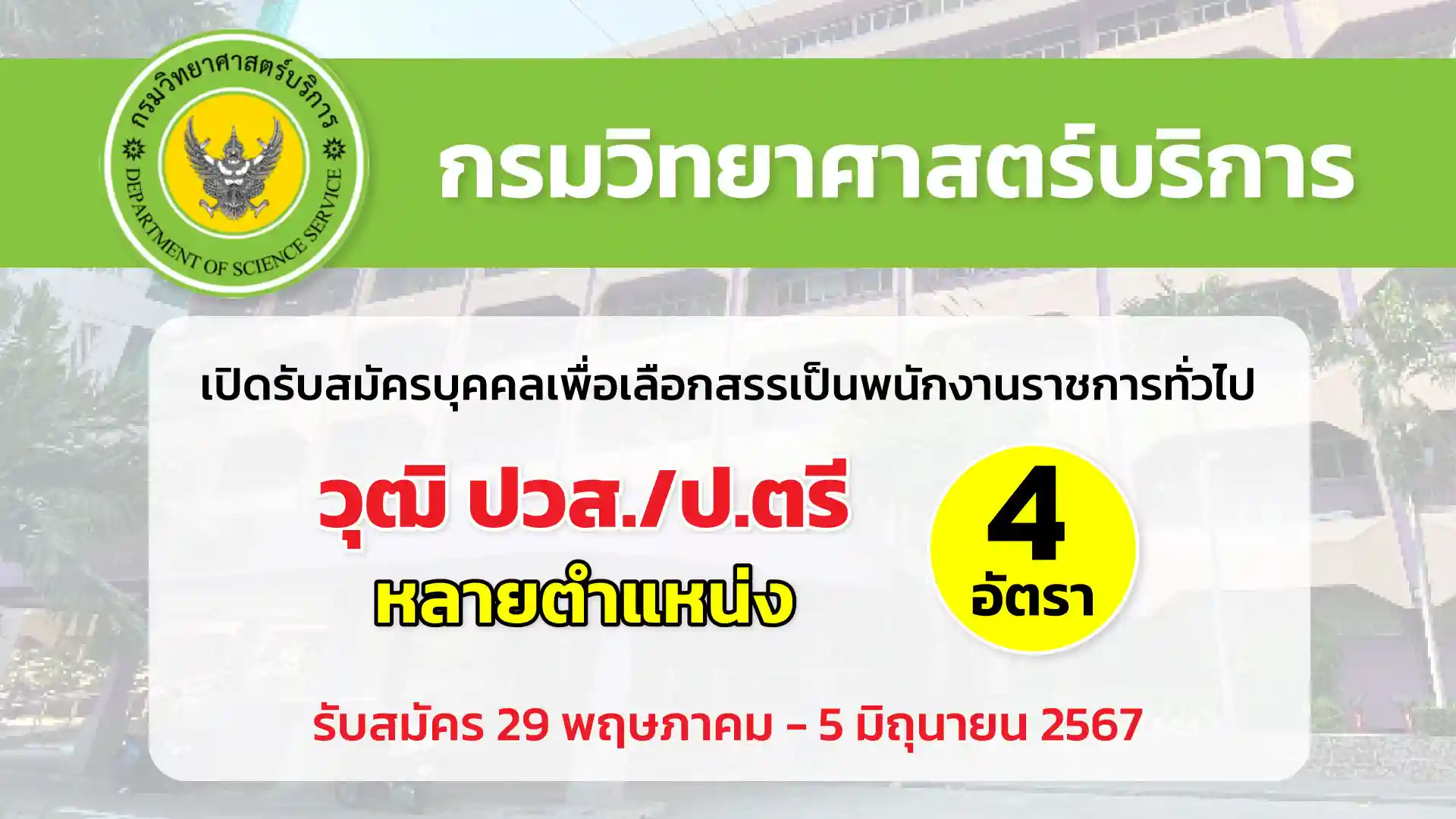 กรมวิทยาศาสตร์บริการ เปิดรับสมัครบุคคลเพื่อเลือกสรรเป็นพนักงานราชการทั่วไป