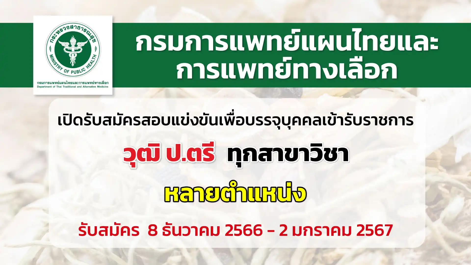 กรมการแพทย์แผนไทยฯ เปิดรับสมัครสอบแข่งขันเพื่อบรรจุบุคคลเข้ารับราชการ