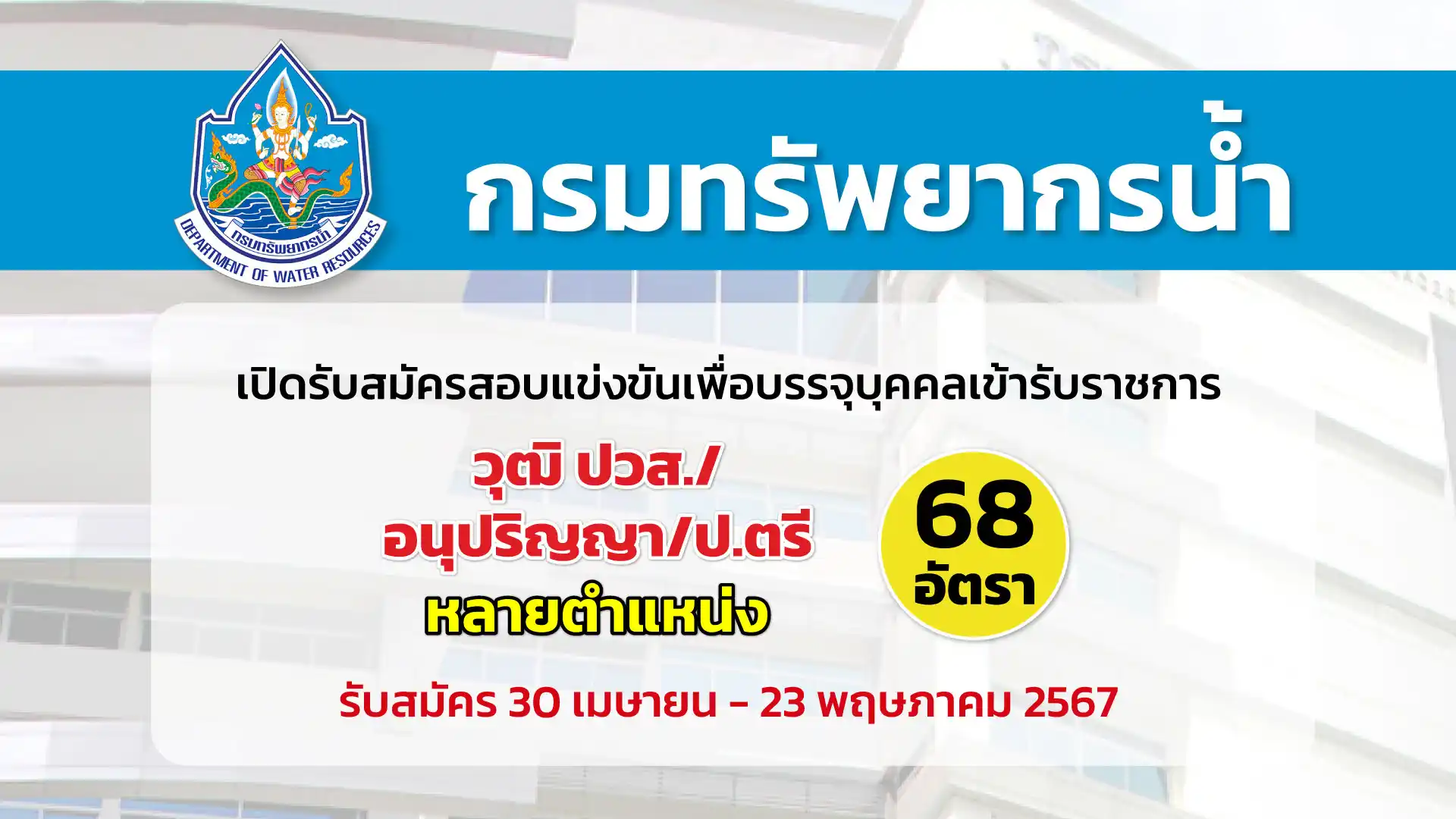 กรมทรัพยากรน้ำ เปิดรับสมัครสอบแข่งขันเพื่อบรรจุและแต่งตั้งบุคคลเข้ารับราชการ