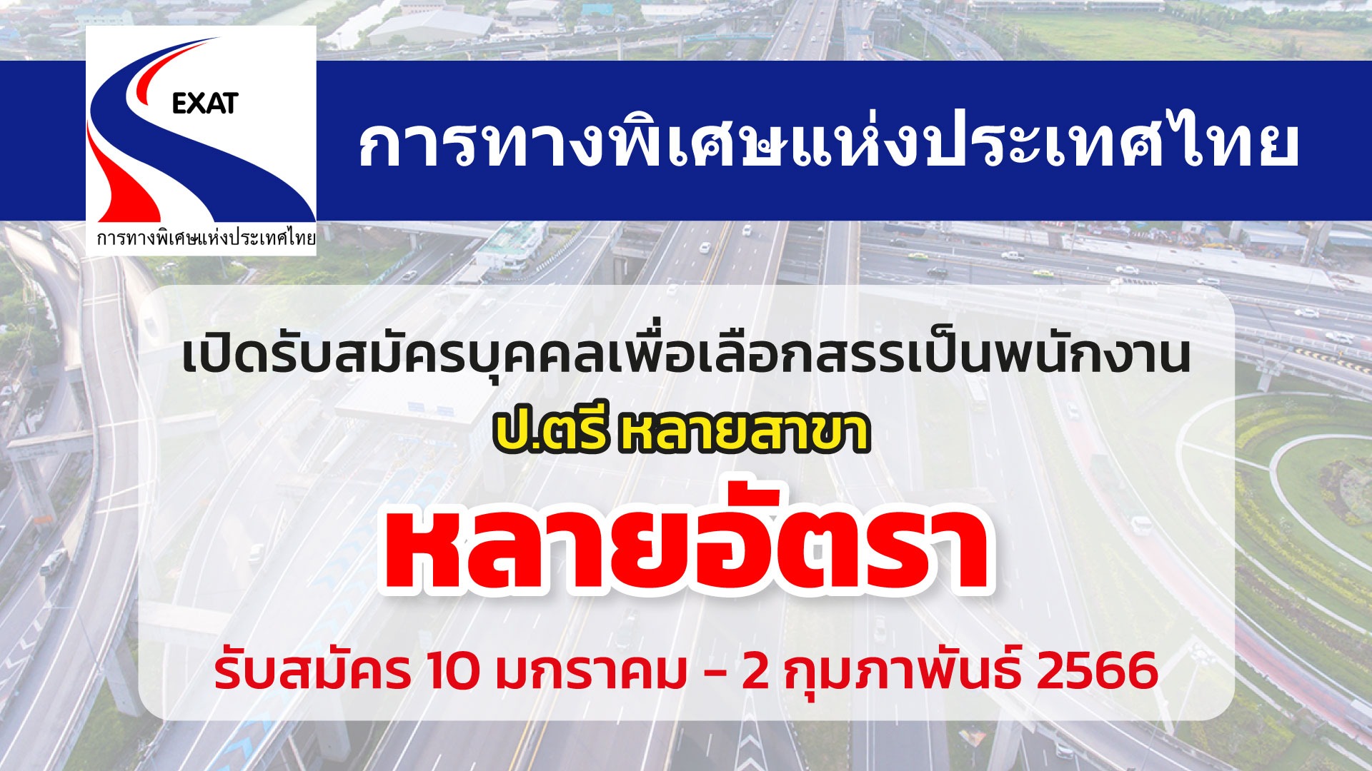 การทางพิเศษแห่งประเทศไทย รับสมัครหลายอัตรา