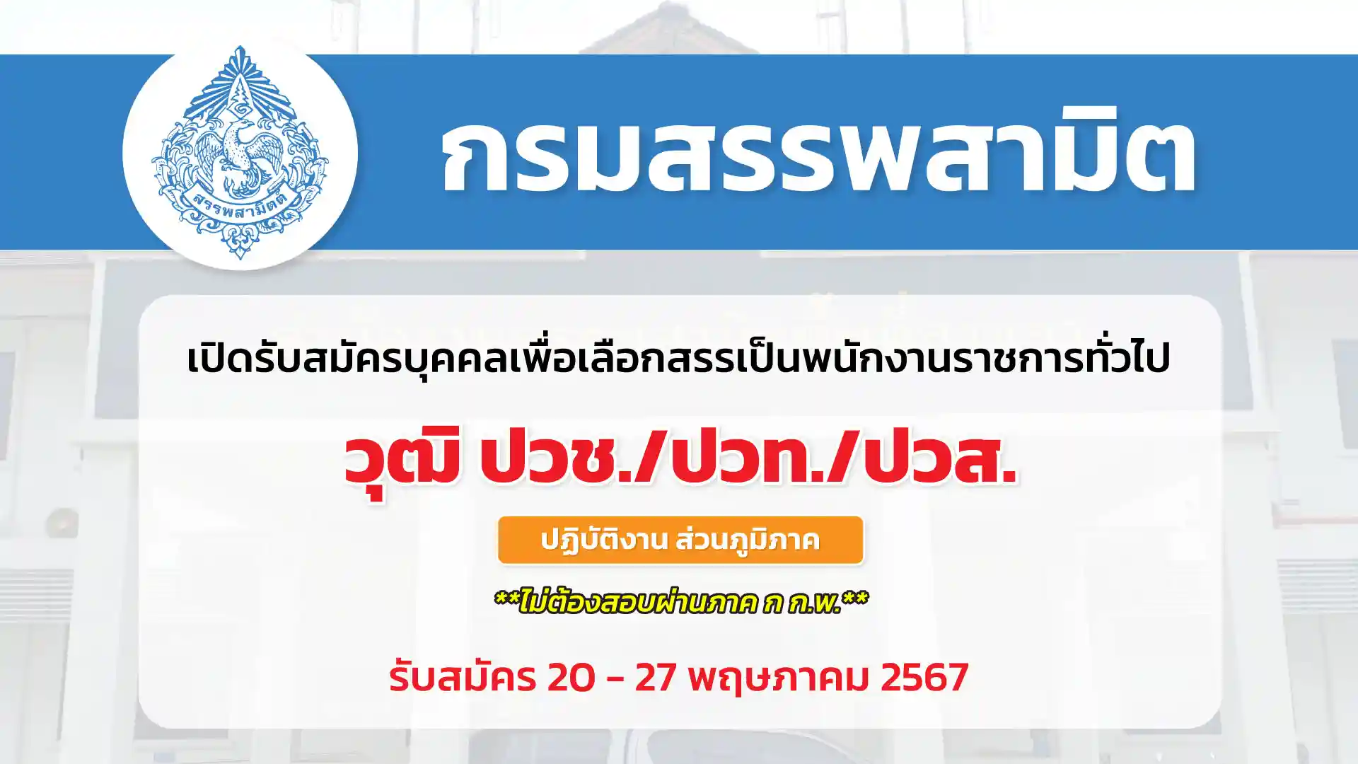 กรมสรรพสามิต เปิดรับสมัครบุคคลเพื่อเลือกสรรเป็นพนักงานราชการทั่วไป